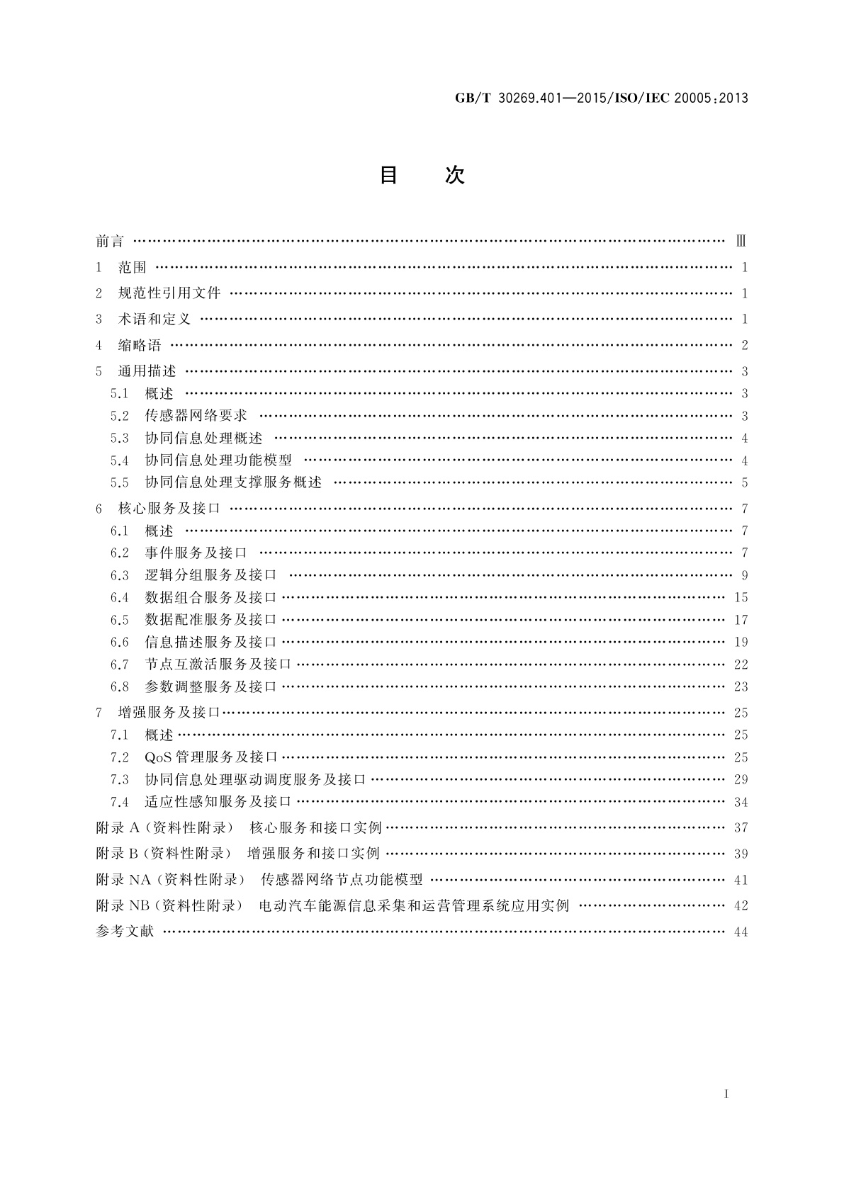 GB/T 30269.401-2015 信息技术　传感器网络　第401部分：协同信息处理：支撑协同信息处理的服务及接口