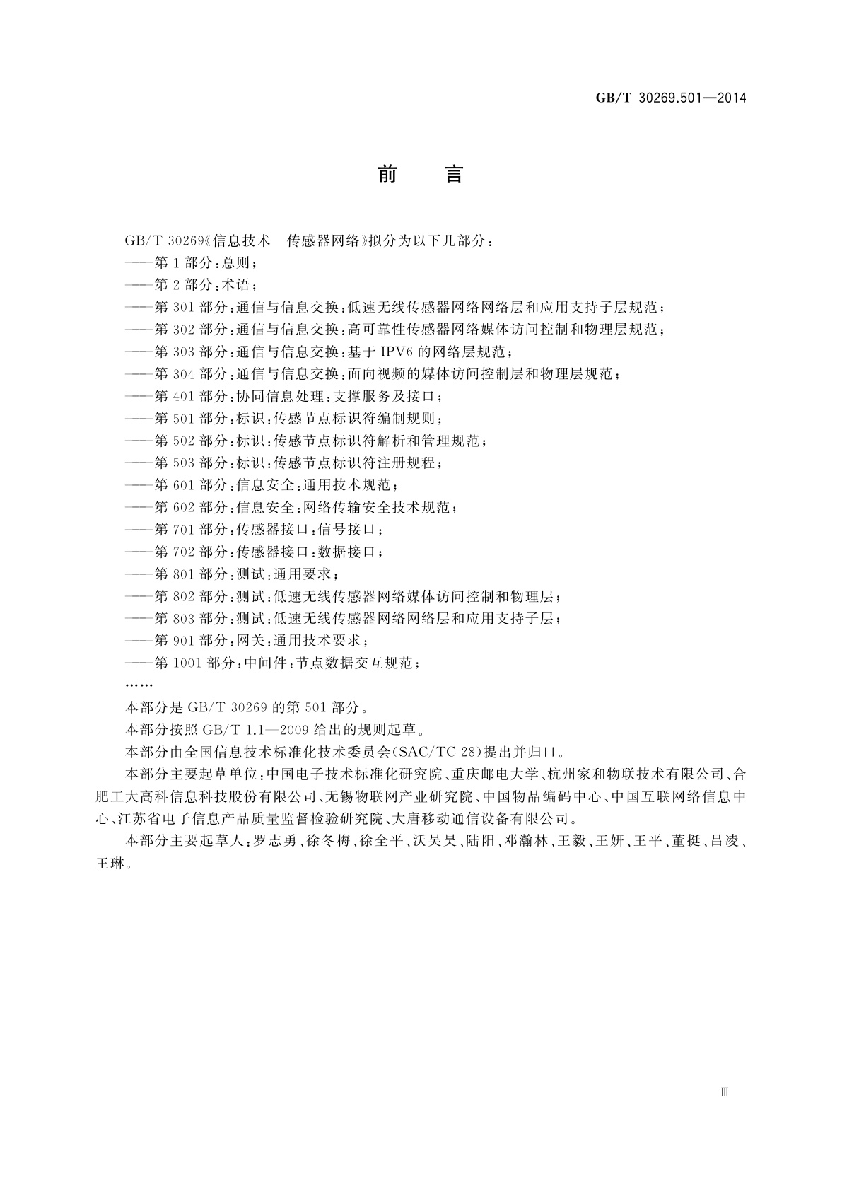 GB/T 30269.501-2014 信息技术　传感器网络　第501部分：标识：传感节点标识符编制规则