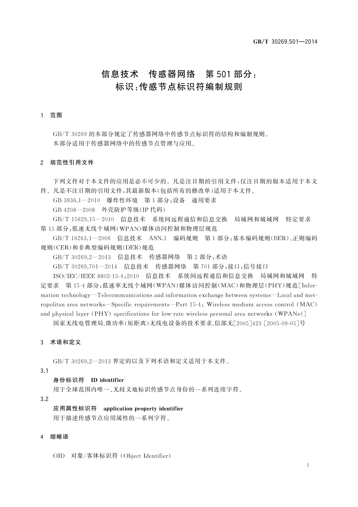 GB/T 30269.501-2014 信息技术　传感器网络　第501部分：标识：传感节点标识符编制规则