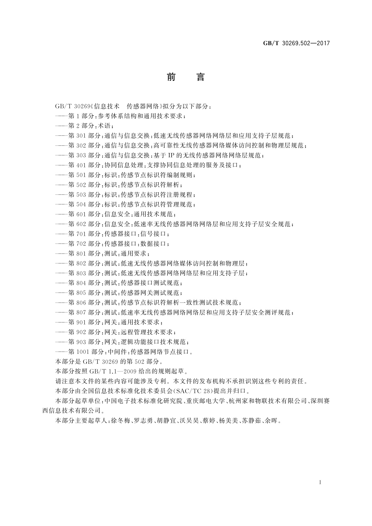 GB/T 30269.502-2017 信息技术　传感器网络　第502部分：标识：传感节点标识符解析