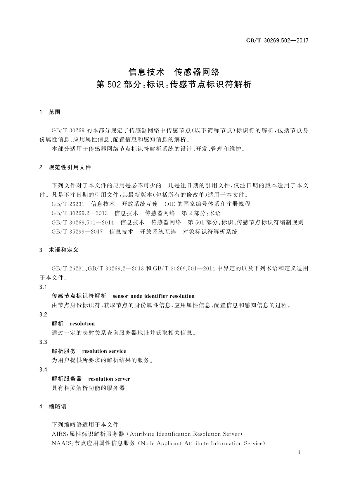 GB/T 30269.502-2017 信息技术　传感器网络　第502部分：标识：传感节点标识符解析