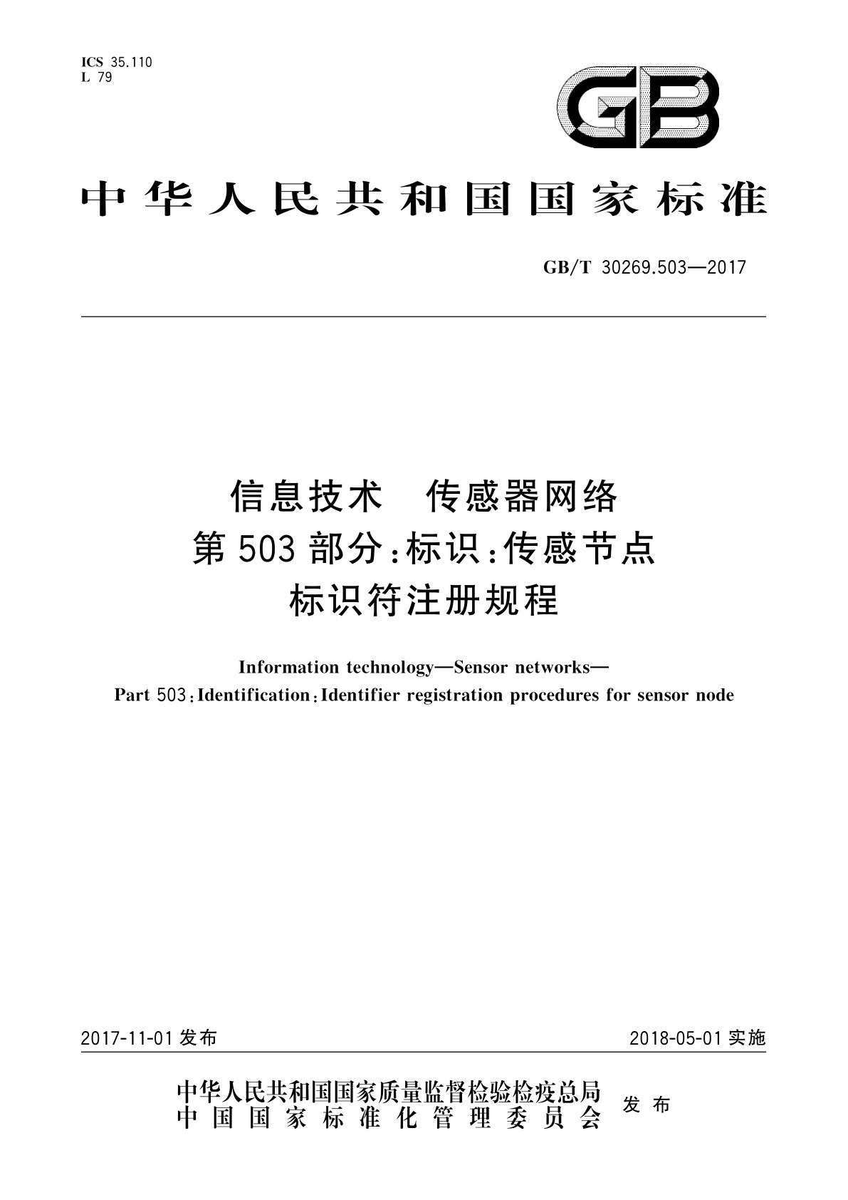 信息技术　传感器网络　第503部分：标识：传感节点标识符注册规程.pdf