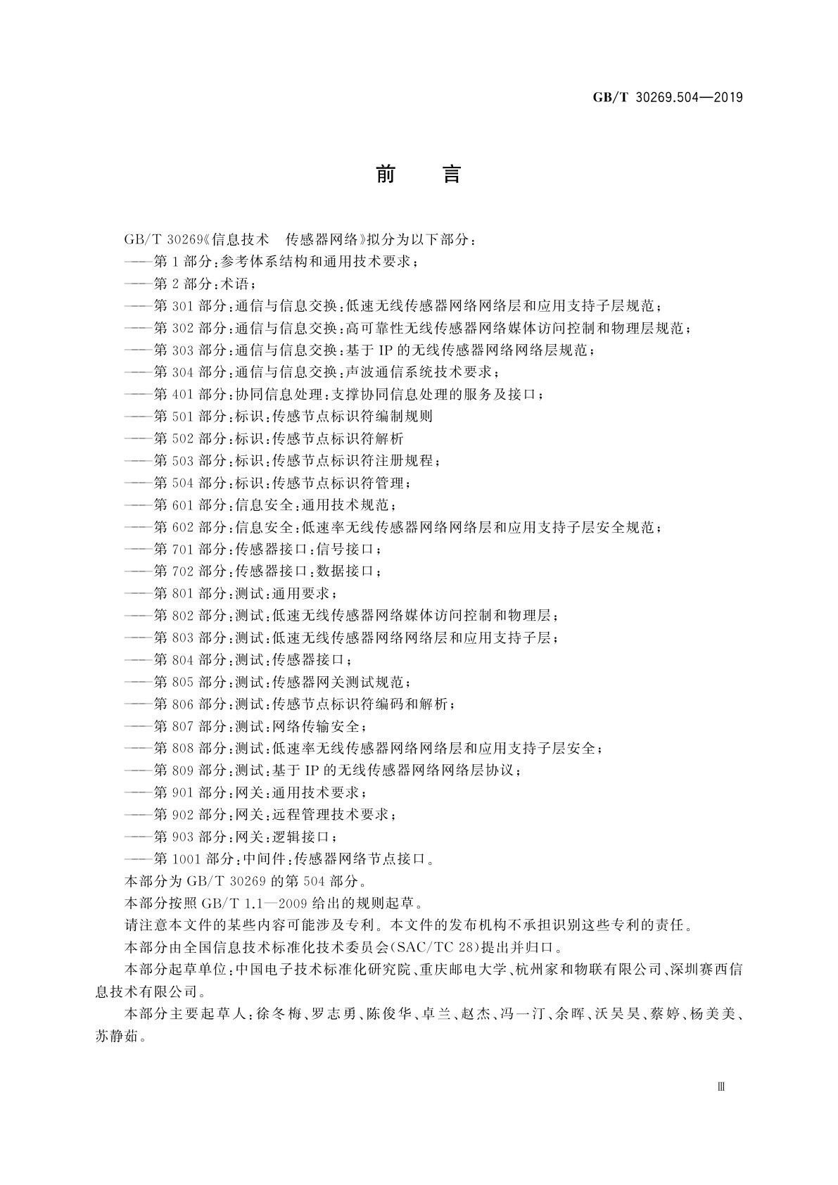 GB/T 30269.504-2019 信息技术　传感器网络　第504部分：标识：传感节点标识符管理