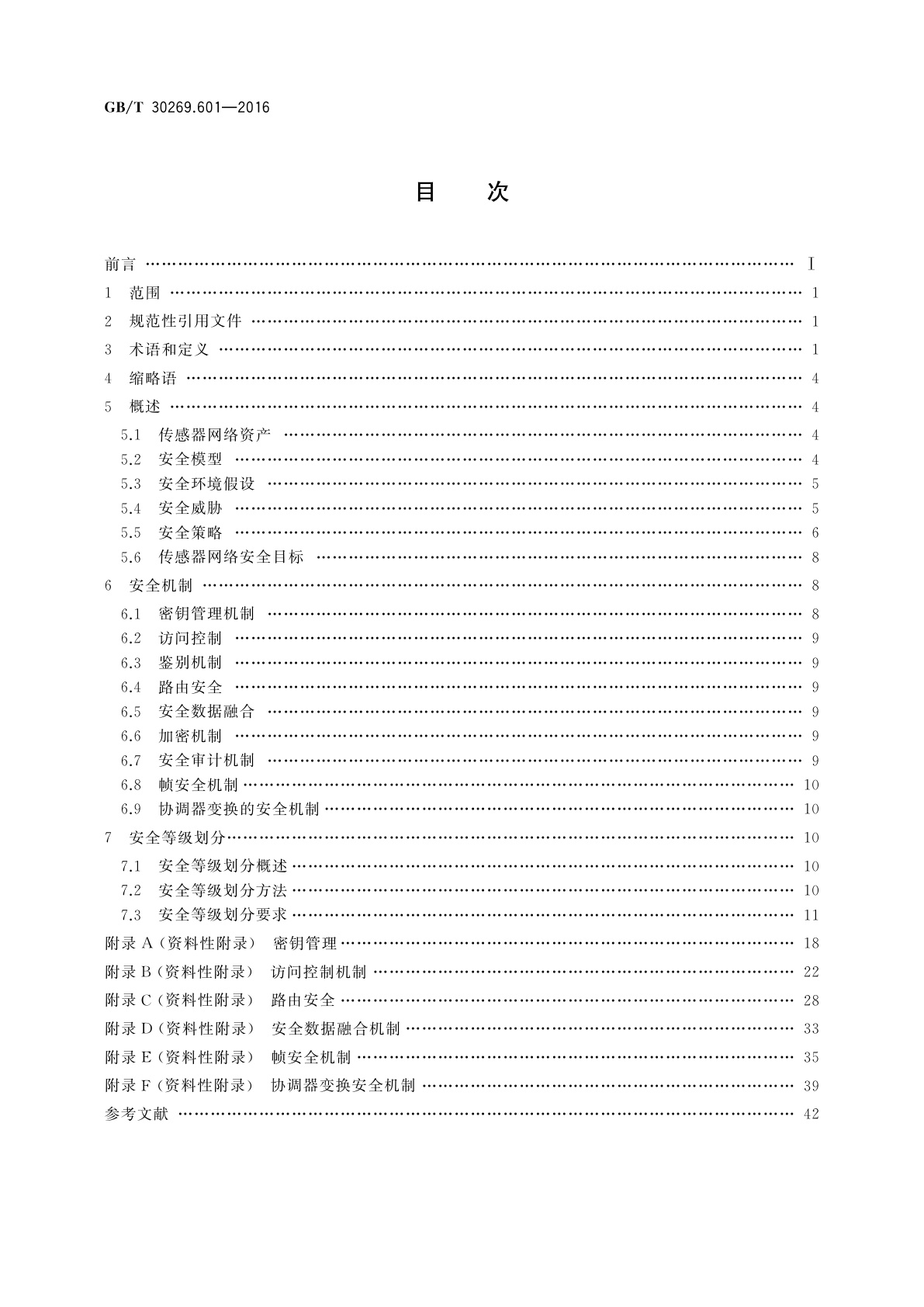 GB/T 30269.601-2016 信息技术　传感器网络　第601部分：信息安全：通用技术规范