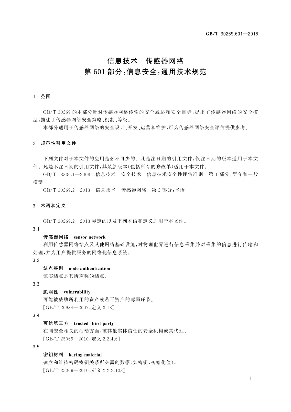 GB/T 30269.601-2016 信息技术　传感器网络　第601部分：信息安全：通用技术规范