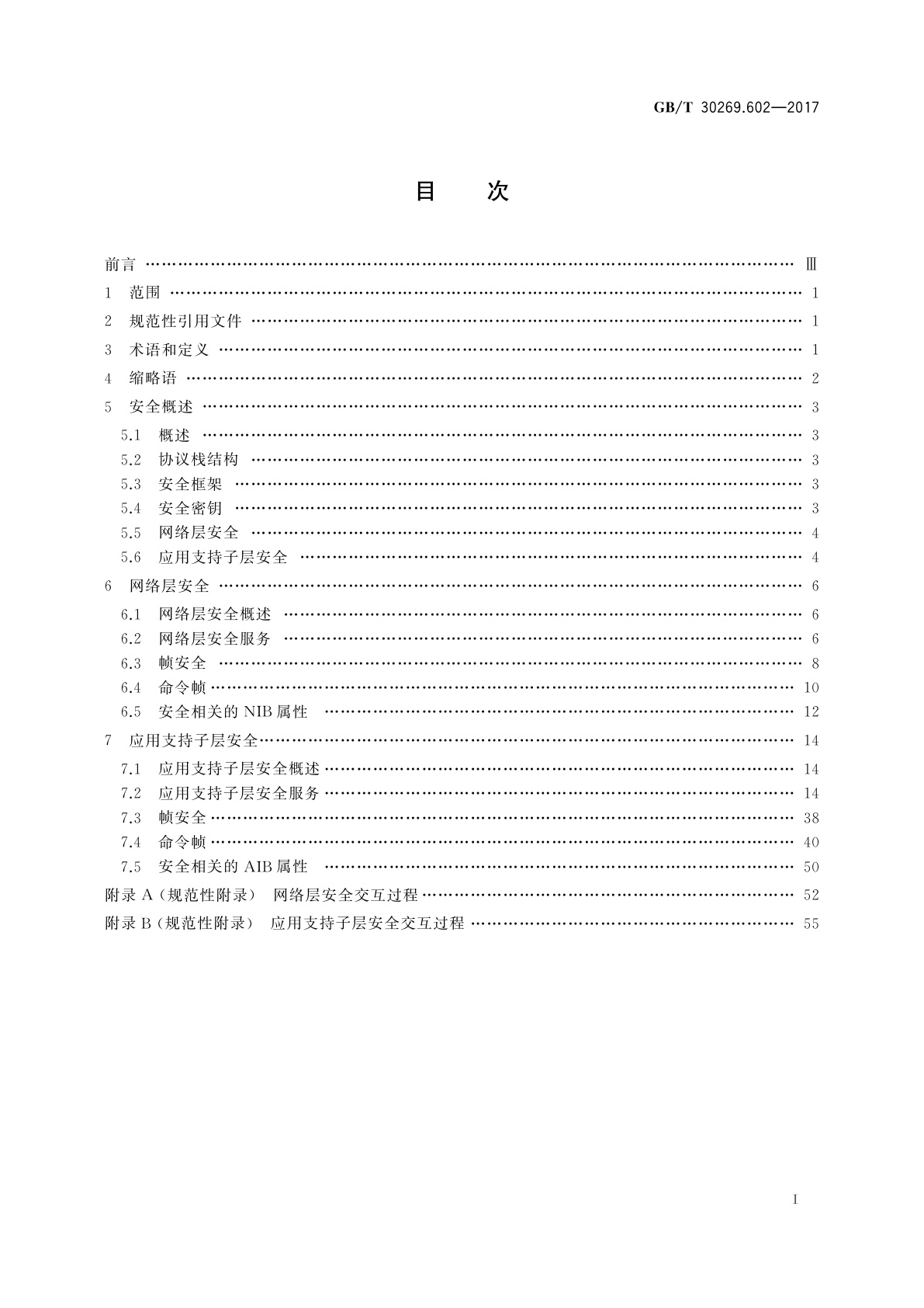 GB/T 30269.602-2017 信息技术　传感器网络　第602部分：信息安全：低速率无线传感器网络网络层和应用支持子层安全规范