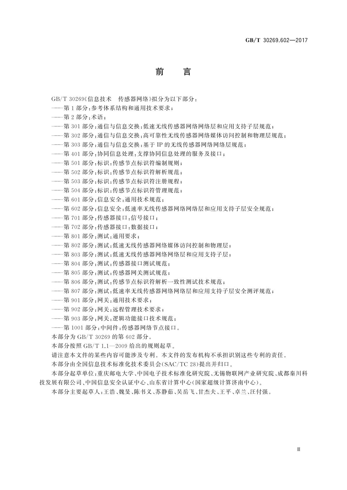 GB/T 30269.602-2017 信息技术　传感器网络　第602部分：信息安全：低速率无线传感器网络网络层和应用支持子层安全规范