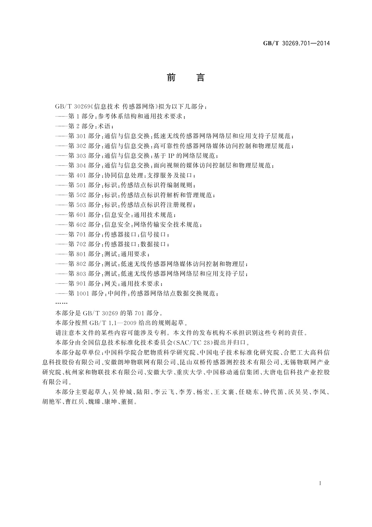 GB/T 30269.701-2014 信息技术　传感器网络　第701部分：传感器接口：信号接口