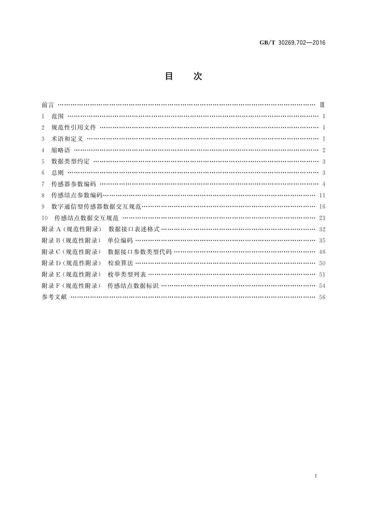 GB/T 30269.702-2016 信息技术　传感器网络　第702部分：传感器接口：数据接口