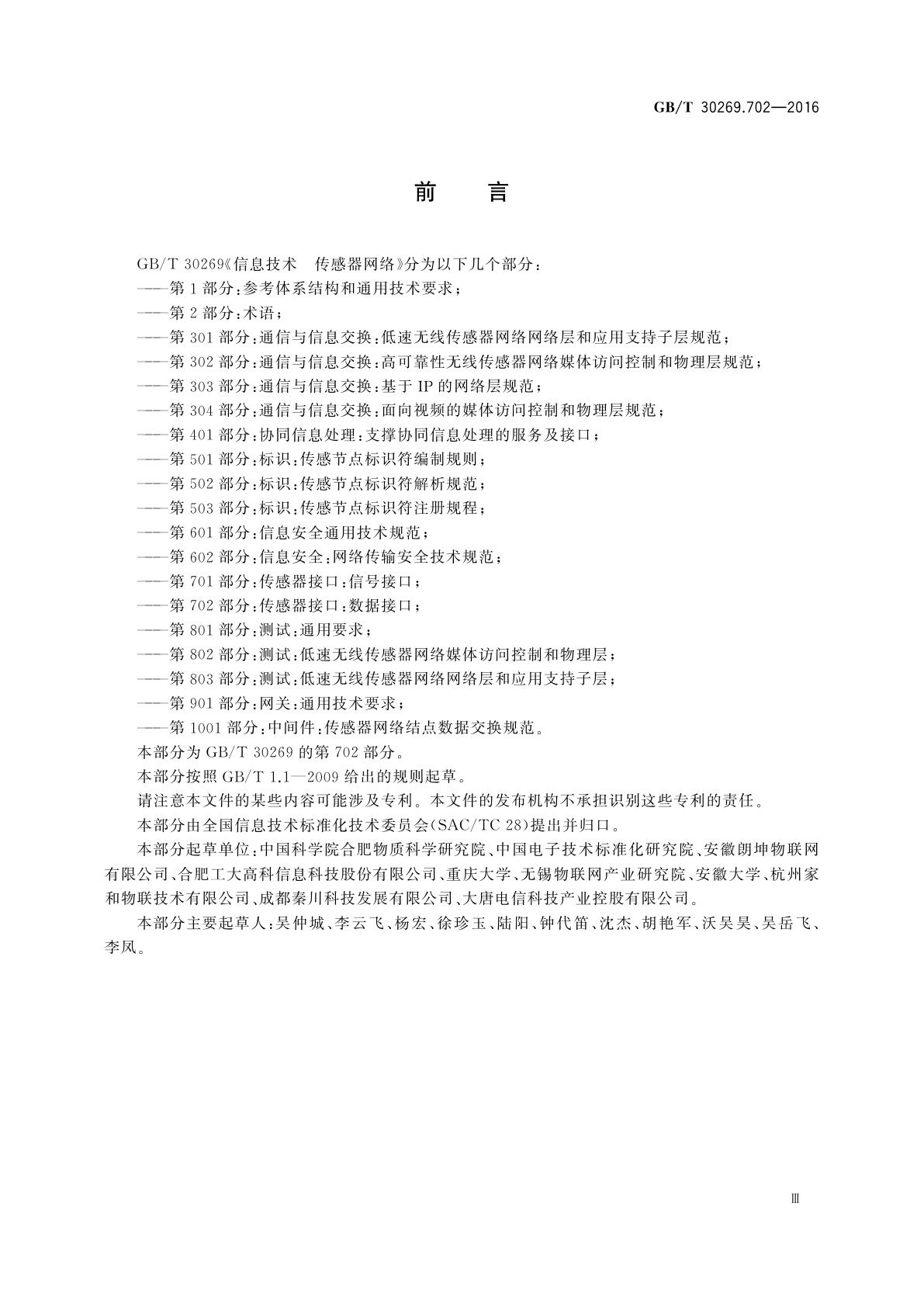 GB/T 30269.702-2016 信息技术　传感器网络　第702部分：传感器接口：数据接口