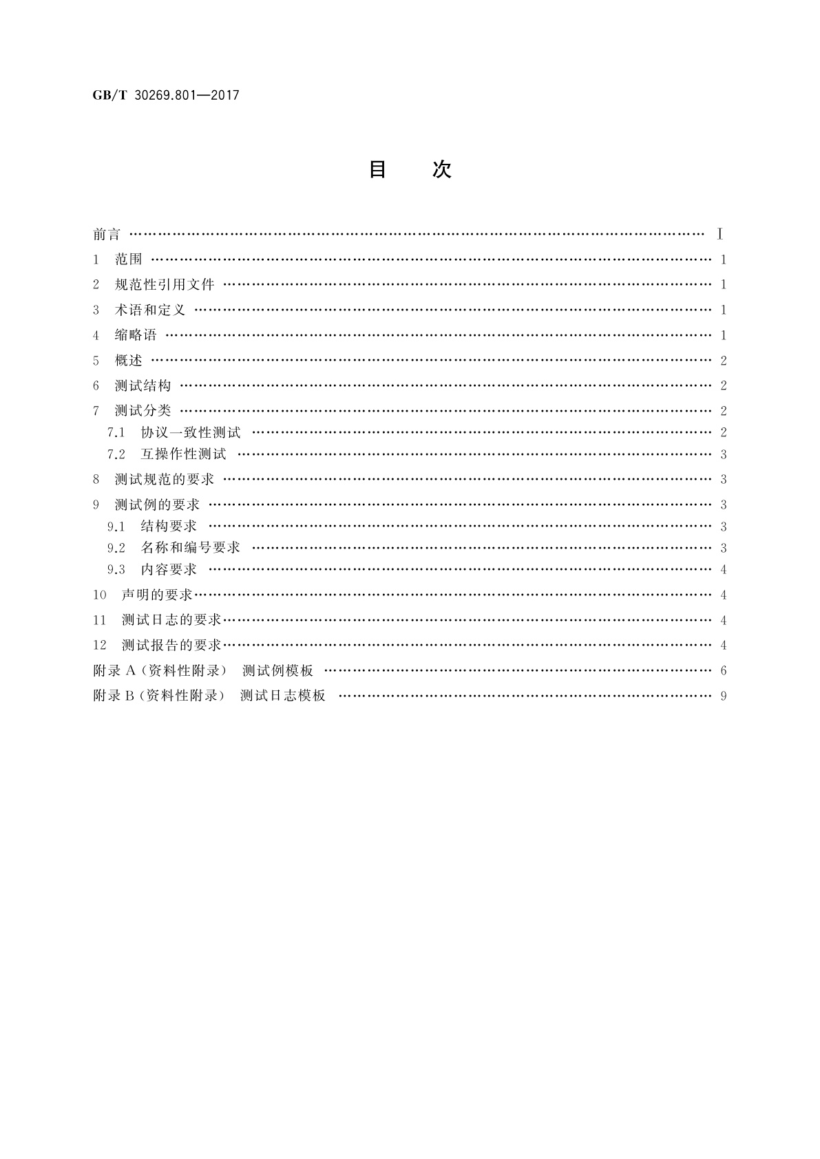 GB/T 30269.801-2017 信息技术　传感器网络　第801部分：测试：通用要求