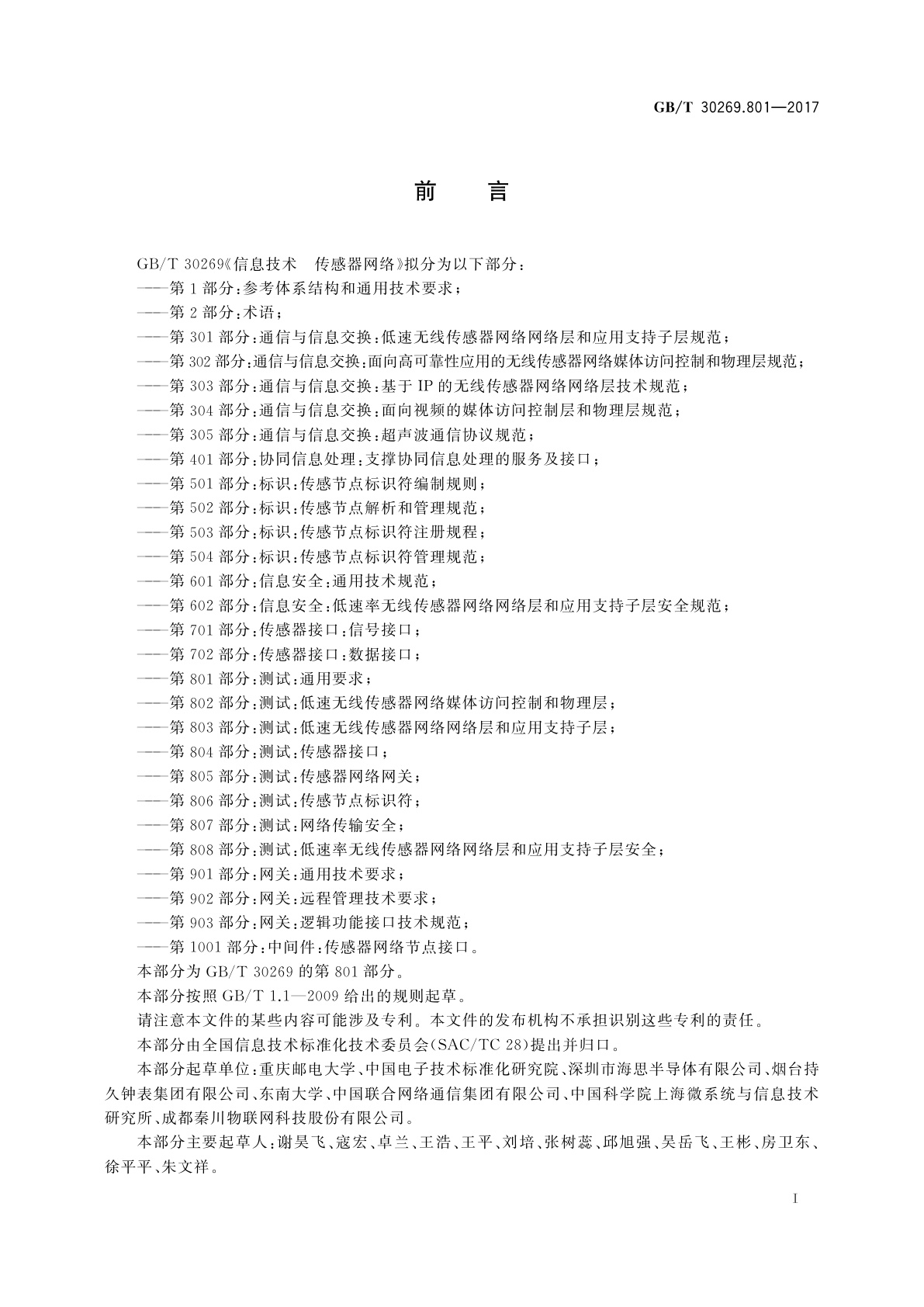 GB/T 30269.801-2017 信息技术　传感器网络　第801部分：测试：通用要求