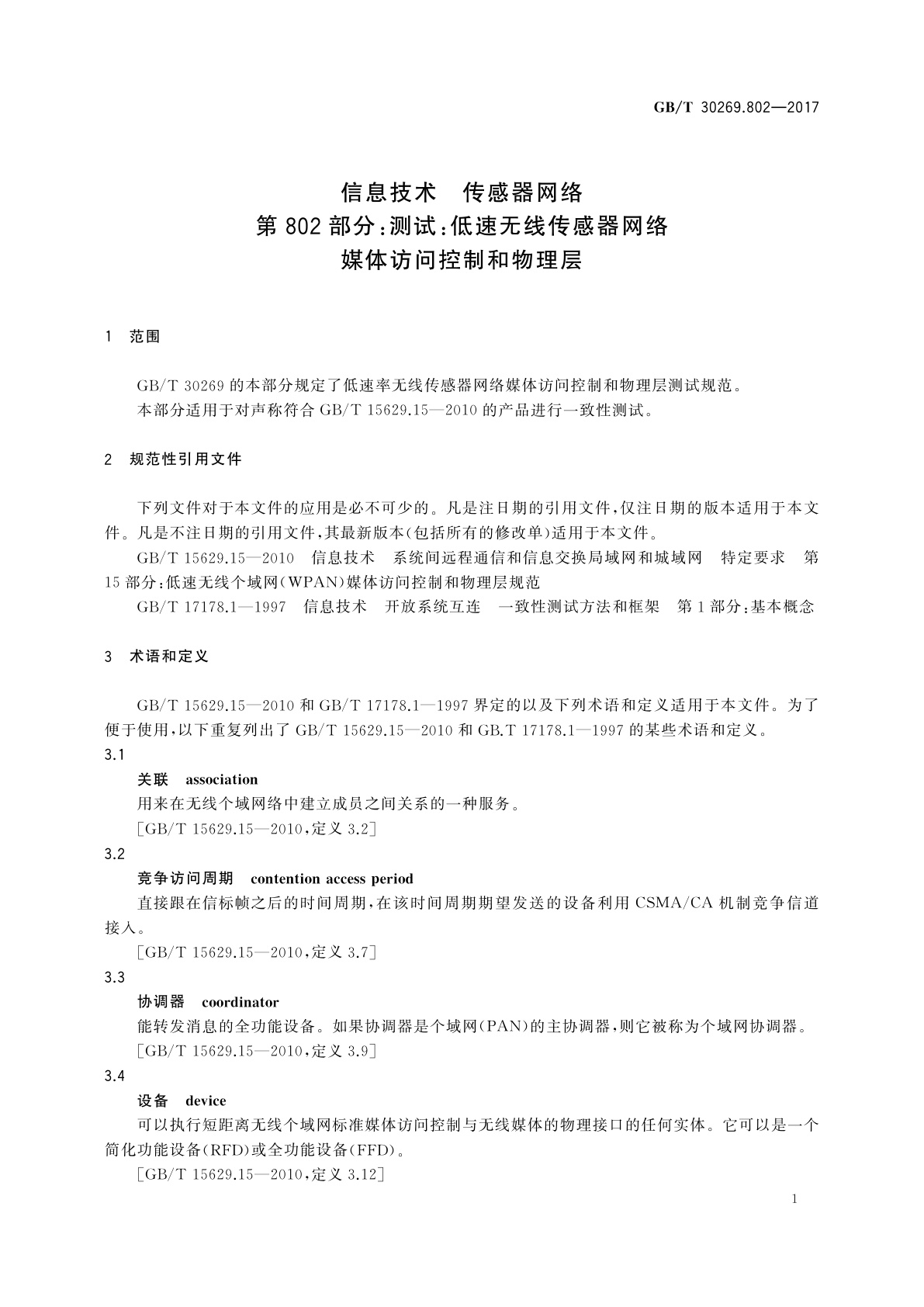 GB/T 30269.802-2017 信息技术　传感器网络　第802部分：测试：低速无线传感器网络媒体访问控制和物理层