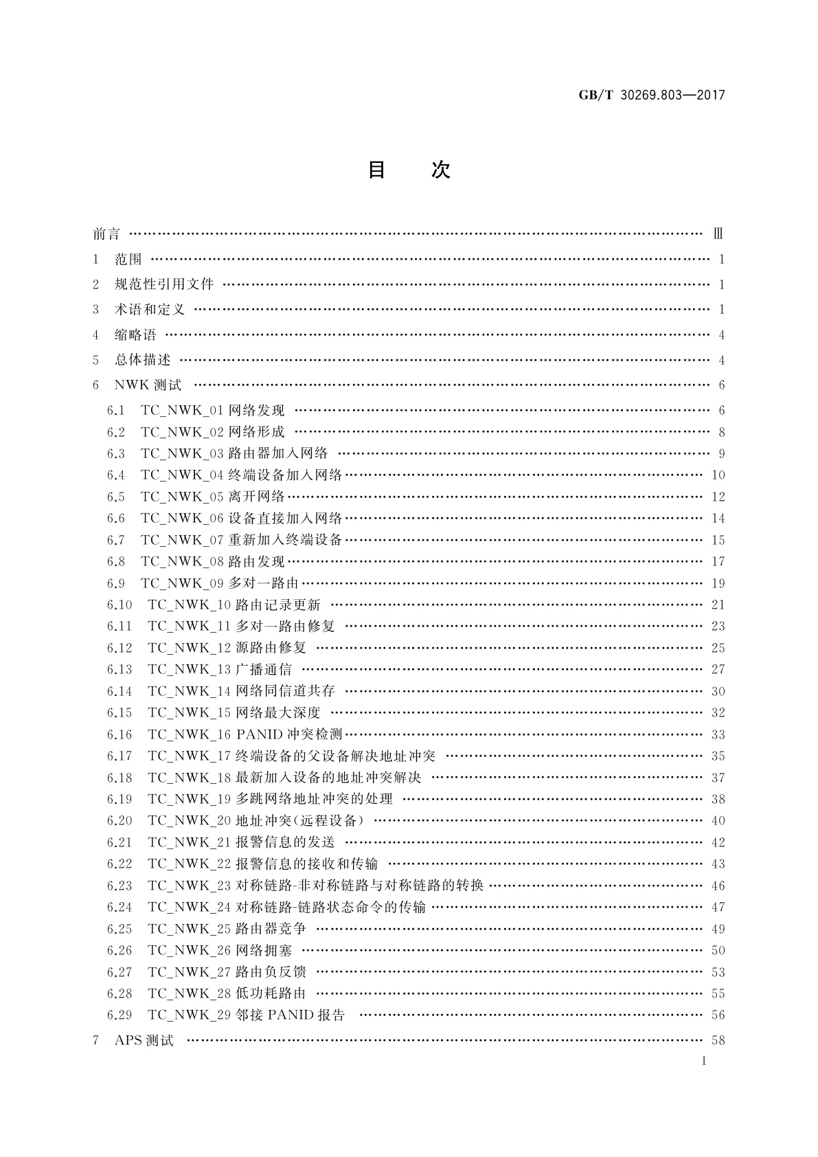 GB/T 30269.803-2017 信息技术　传感器网络　第803部分：测试：低速无线传感器网络网络层和应用支持子层