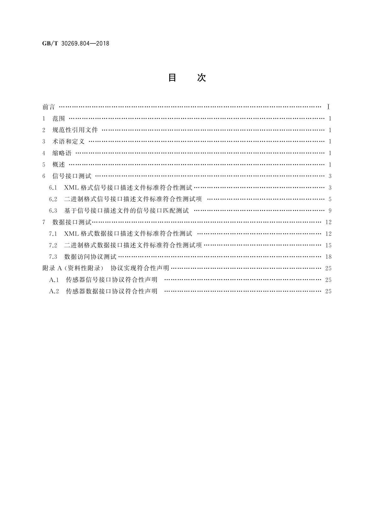 GB/T 30269.804-2018 信息技术　传感器网络　第804部分：测试：传感器接口