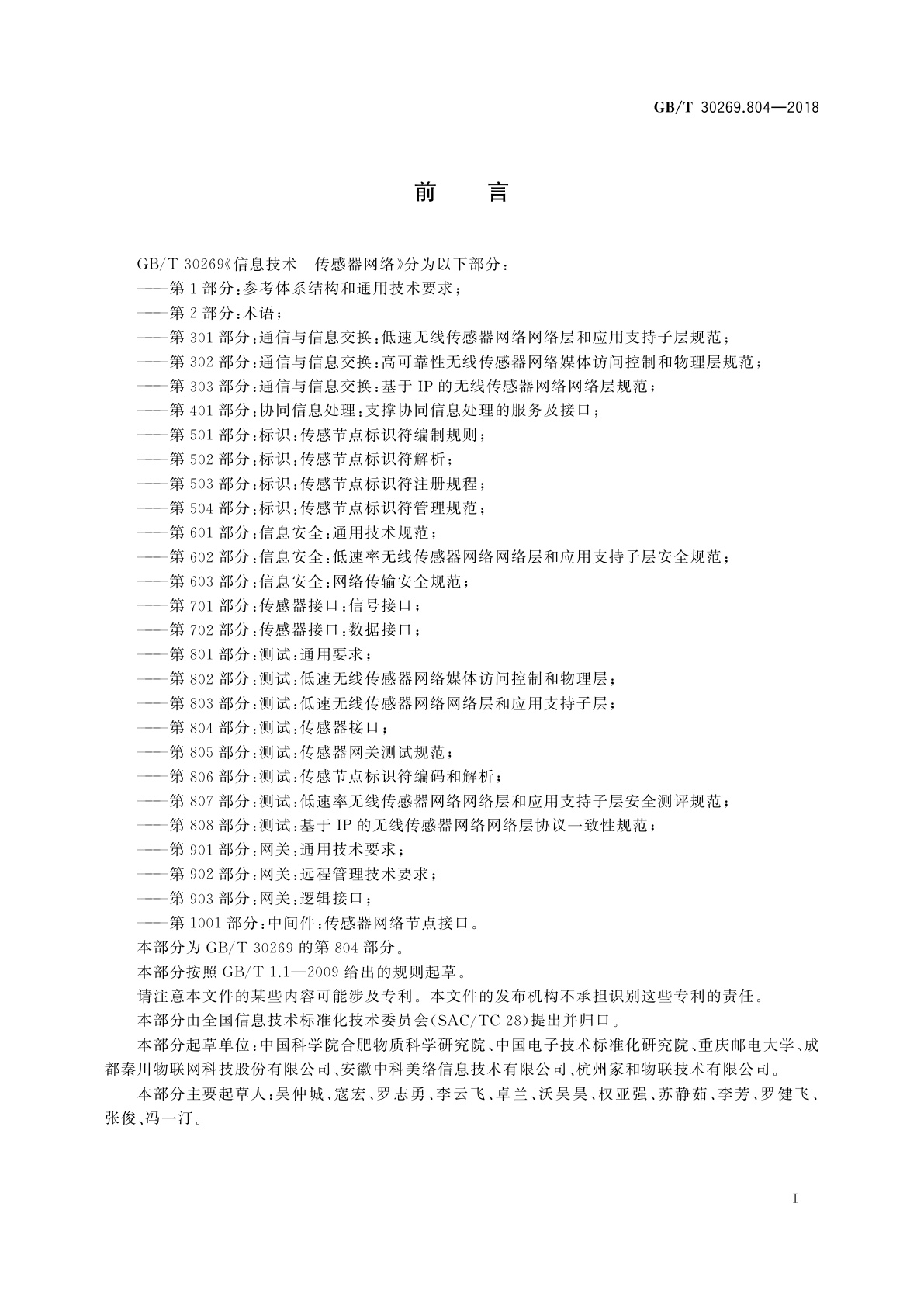 GB/T 30269.804-2018 信息技术　传感器网络　第804部分：测试：传感器接口