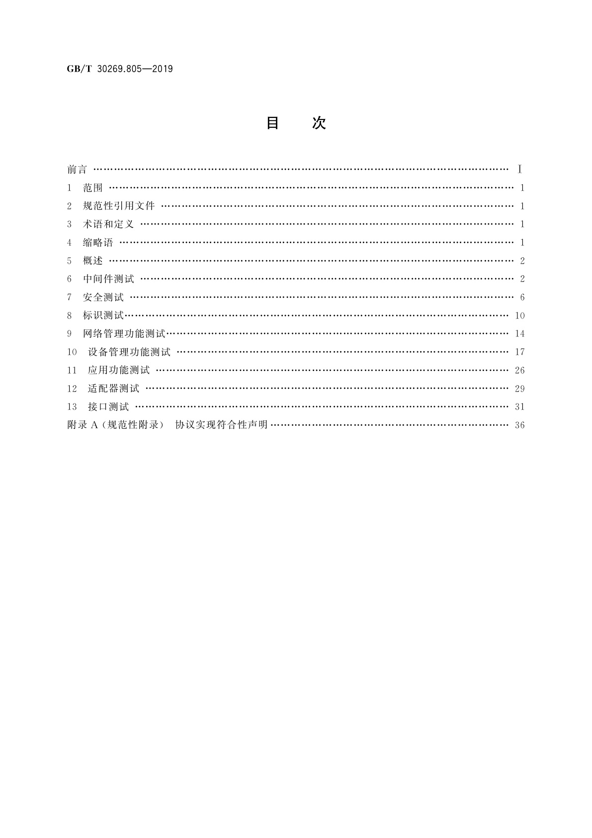 GB/T 30269.805-2019 信息技术　传感器网络　第805部分：测试：传感器网关测试规范