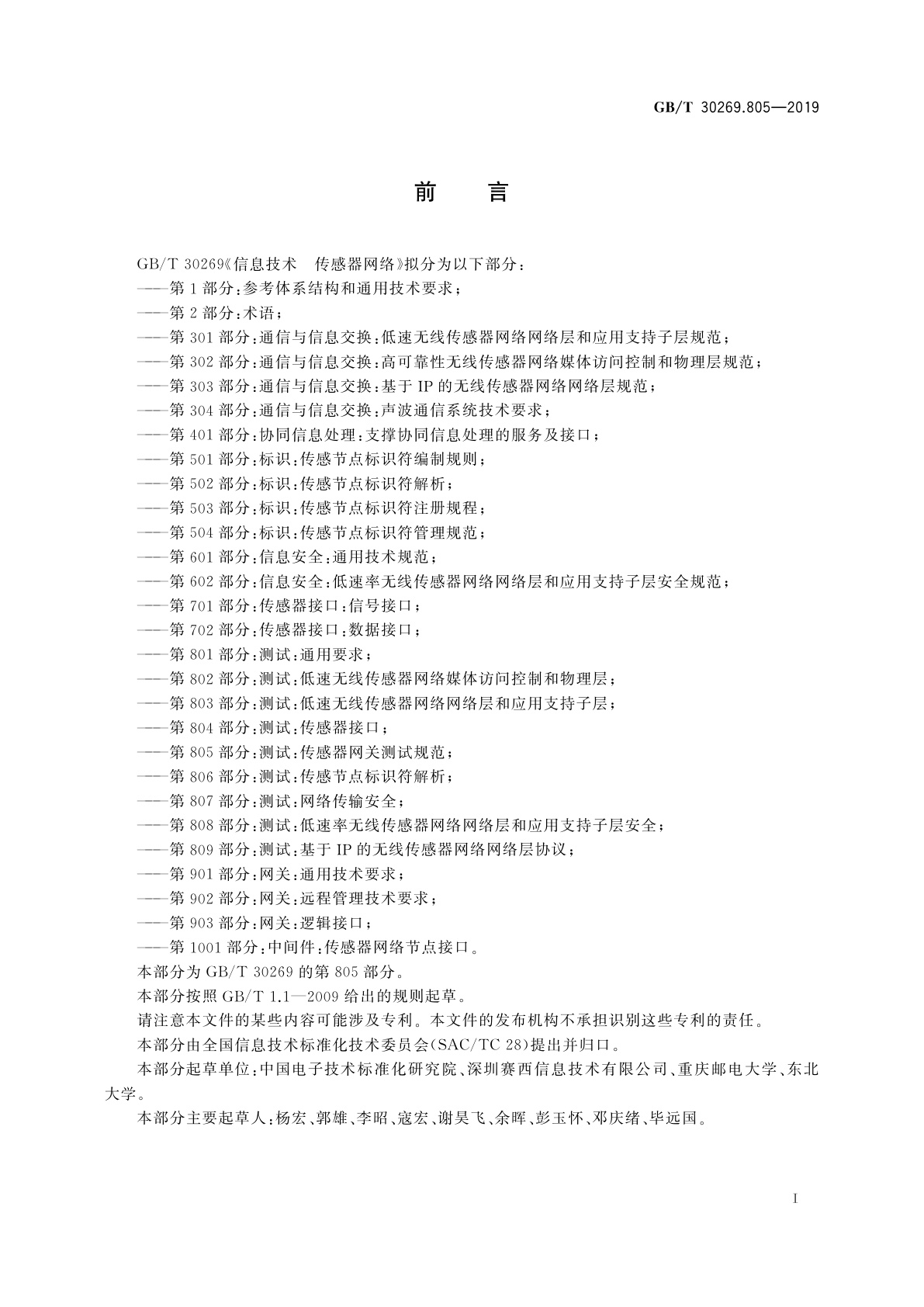 GB/T 30269.805-2019 信息技术　传感器网络　第805部分：测试：传感器网关测试规范