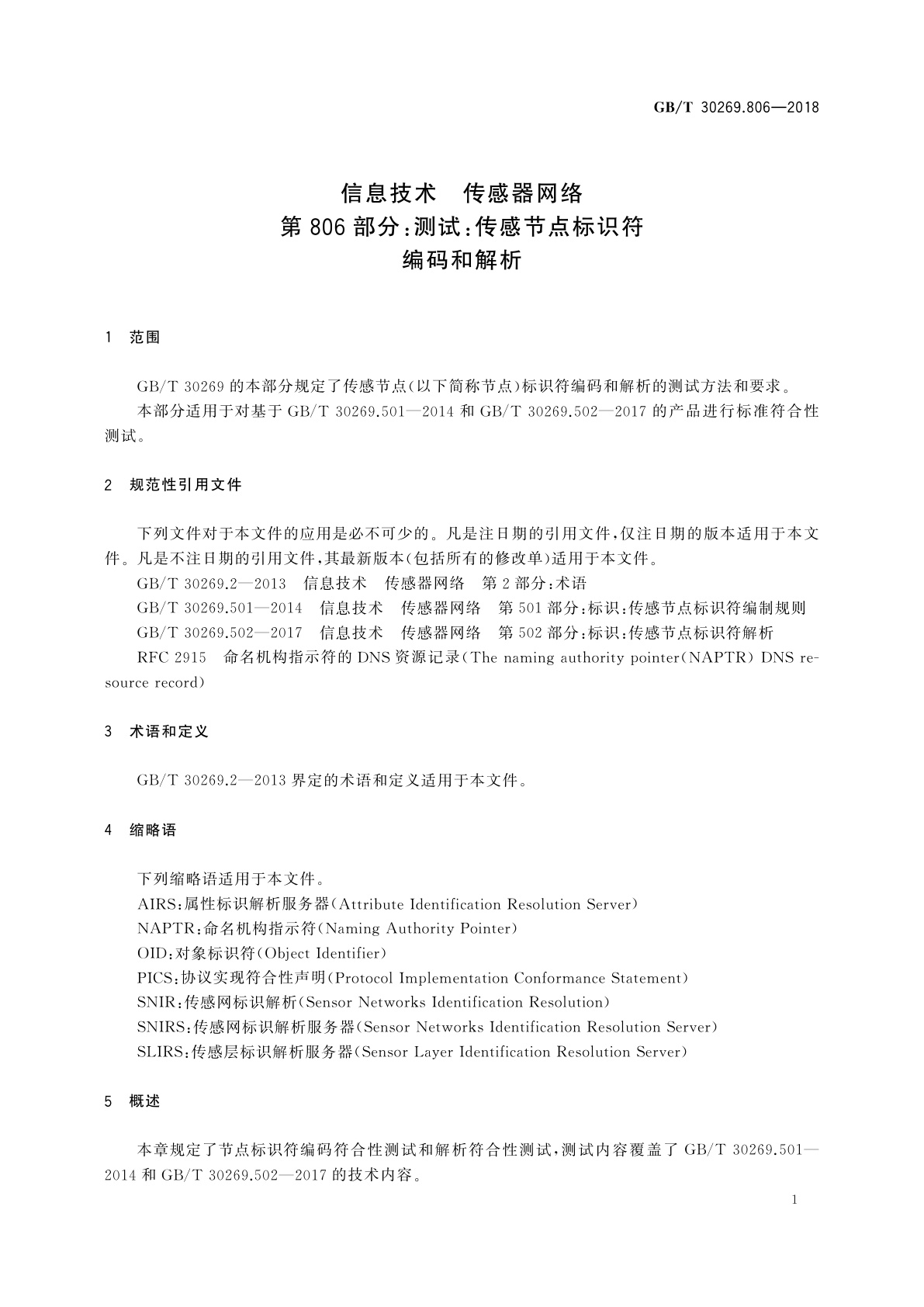 GB/T 30269.806-2018 信息技术　传感器网络　第806部分：测试：传感节点标识符编码和解析