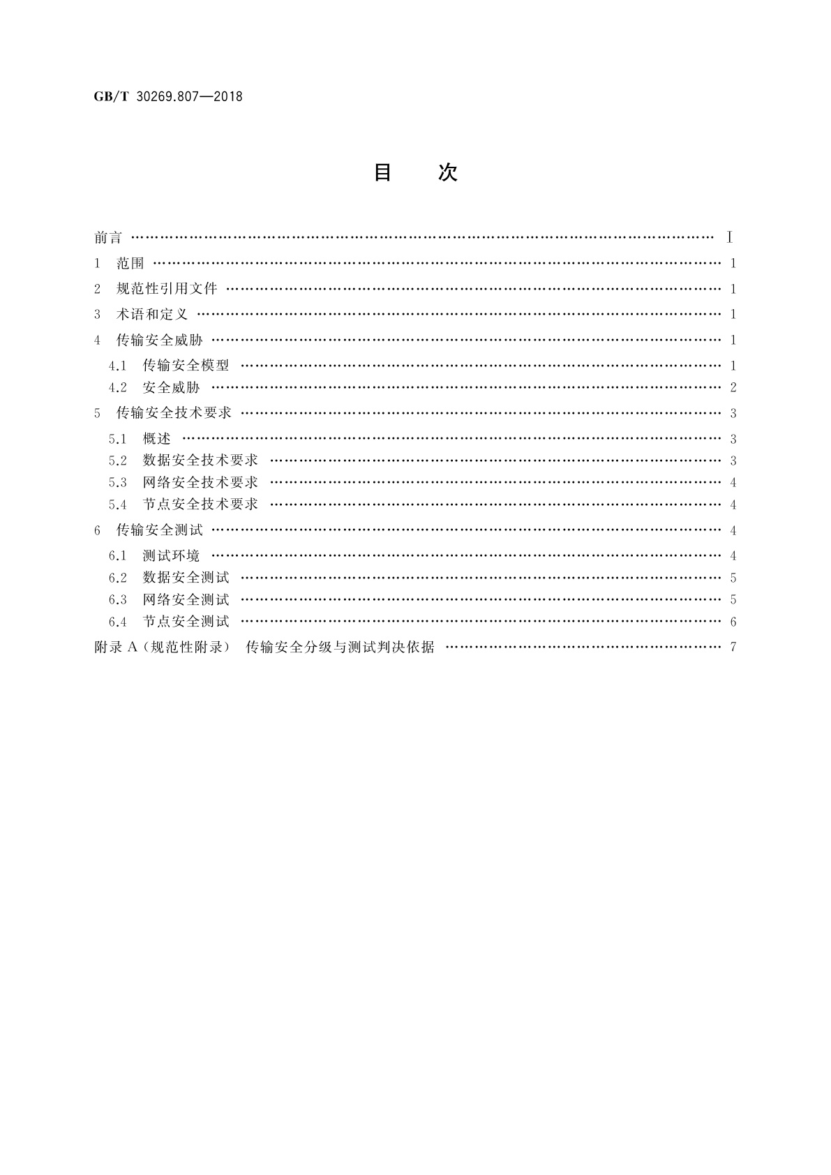 GB/T 30269.807-2018 信息技术　传感器网络　第807部分：测试：网络传输安全