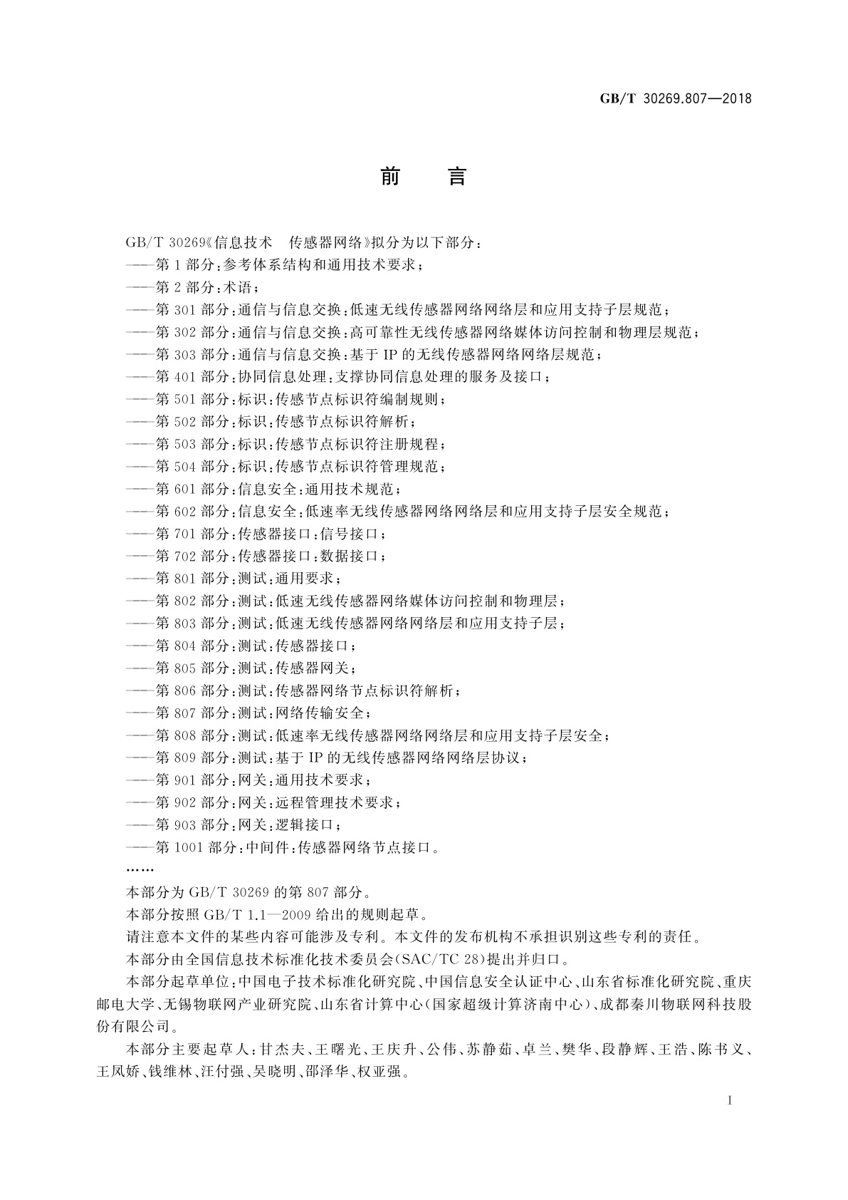 GB/T 30269.807-2018 信息技术　传感器网络　第807部分：测试：网络传输安全