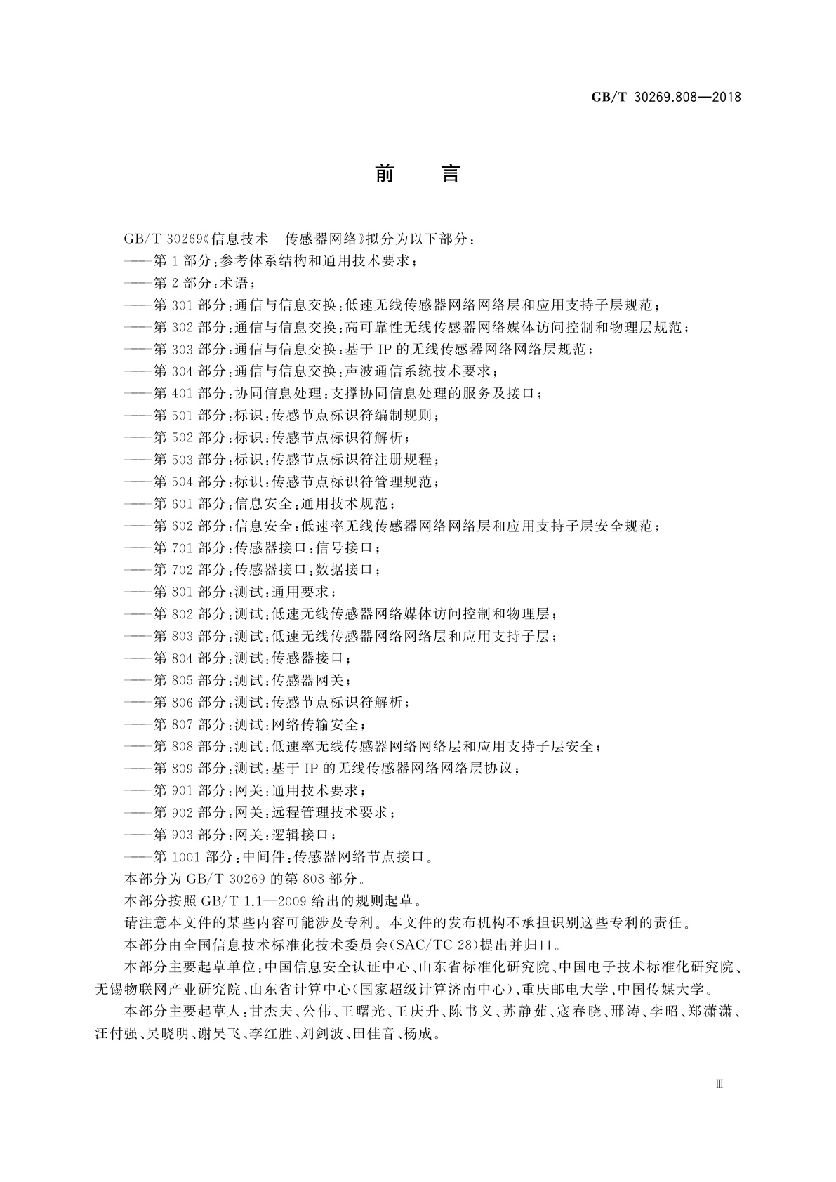 GB/T 30269.808-2018 信息技术　传感器网络　第808部分：测试：低速率无线传感器网络网络层和应用支持子层安全