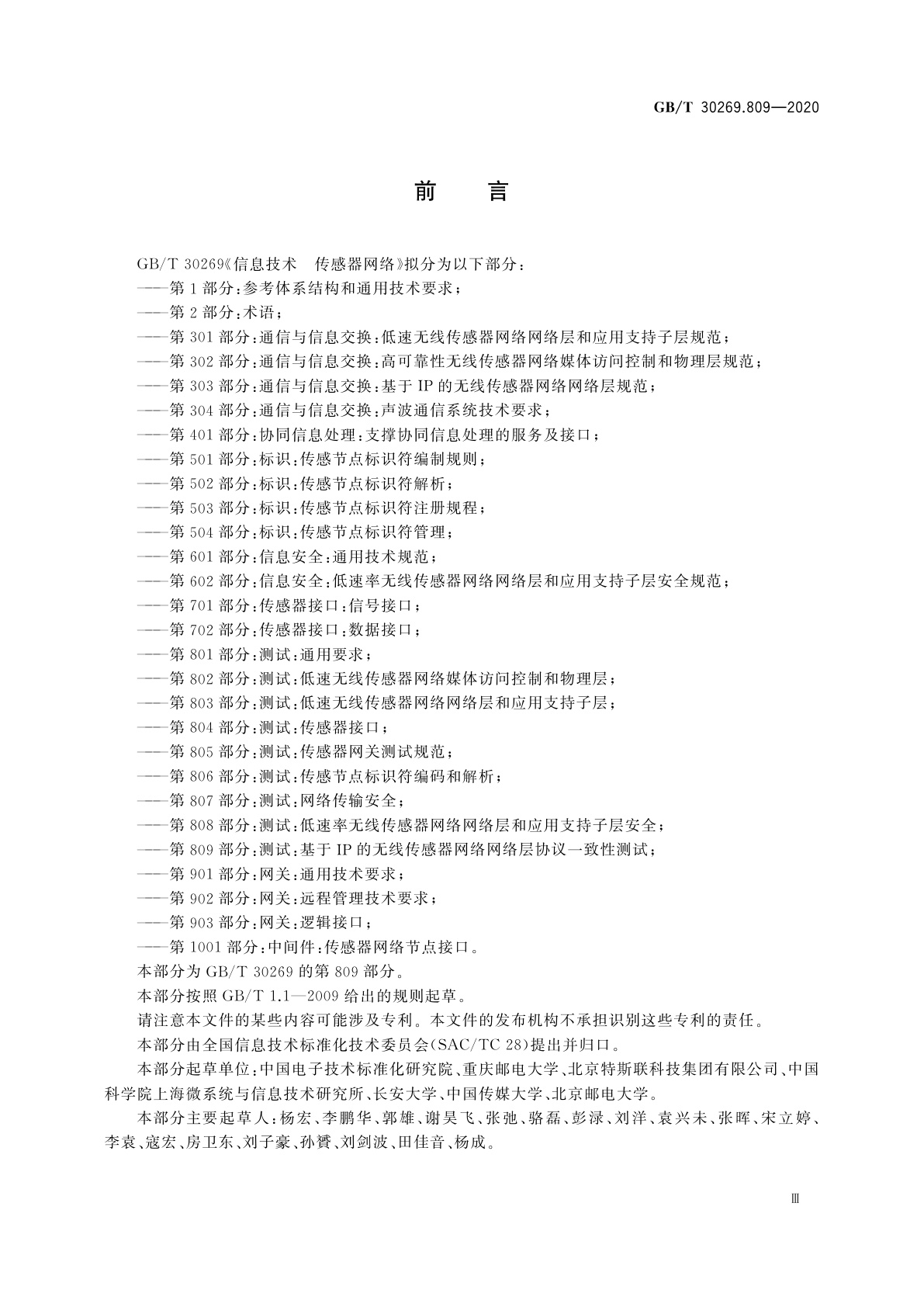 GB/T 30269.809-2020 信息技术　传感器网络　第809部分：测试：基于IP的无线传感器网络网络层协议一致性测试