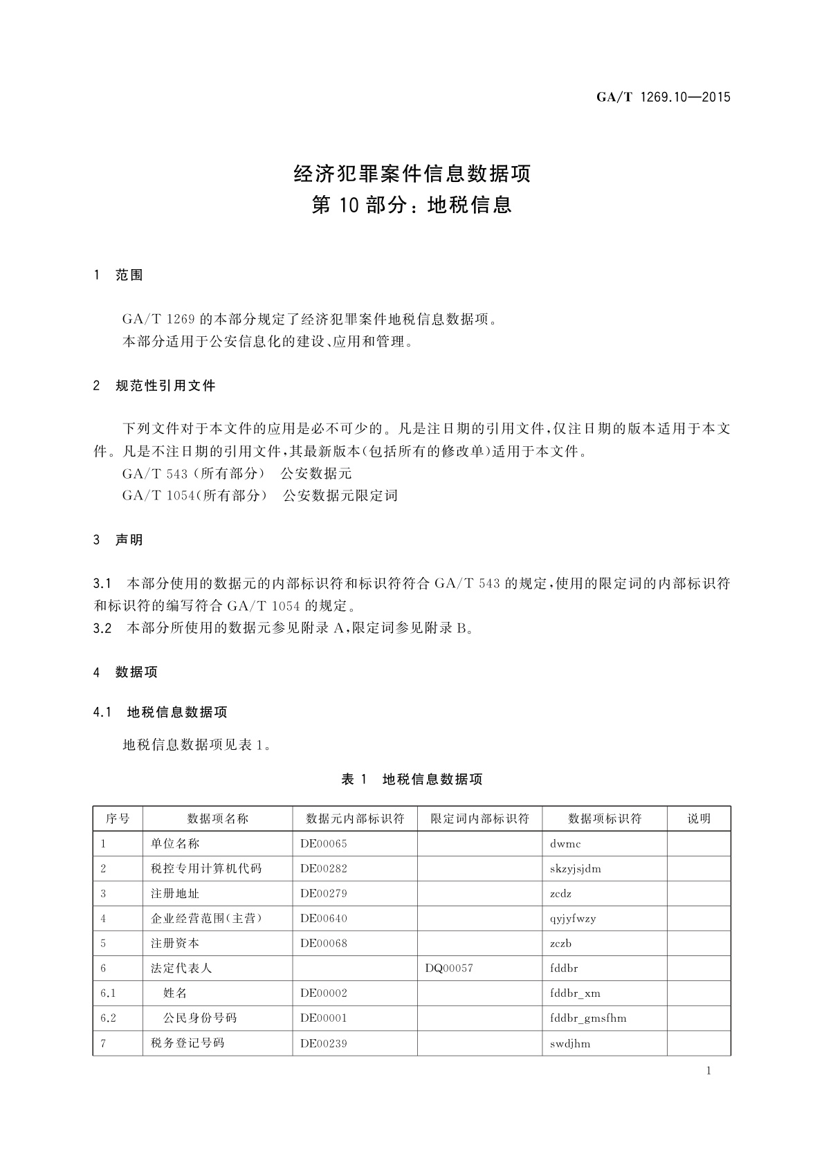 GA/T 1269.10-2015 经济犯罪案件信息数据项　第10部分：地税信息