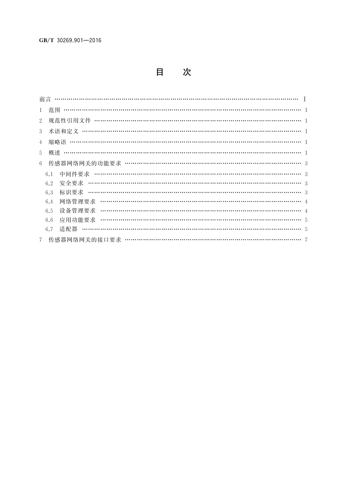 GB/T 30269.901-2016 信息技术　传感器网络　第901部分：网关：通用技术要求