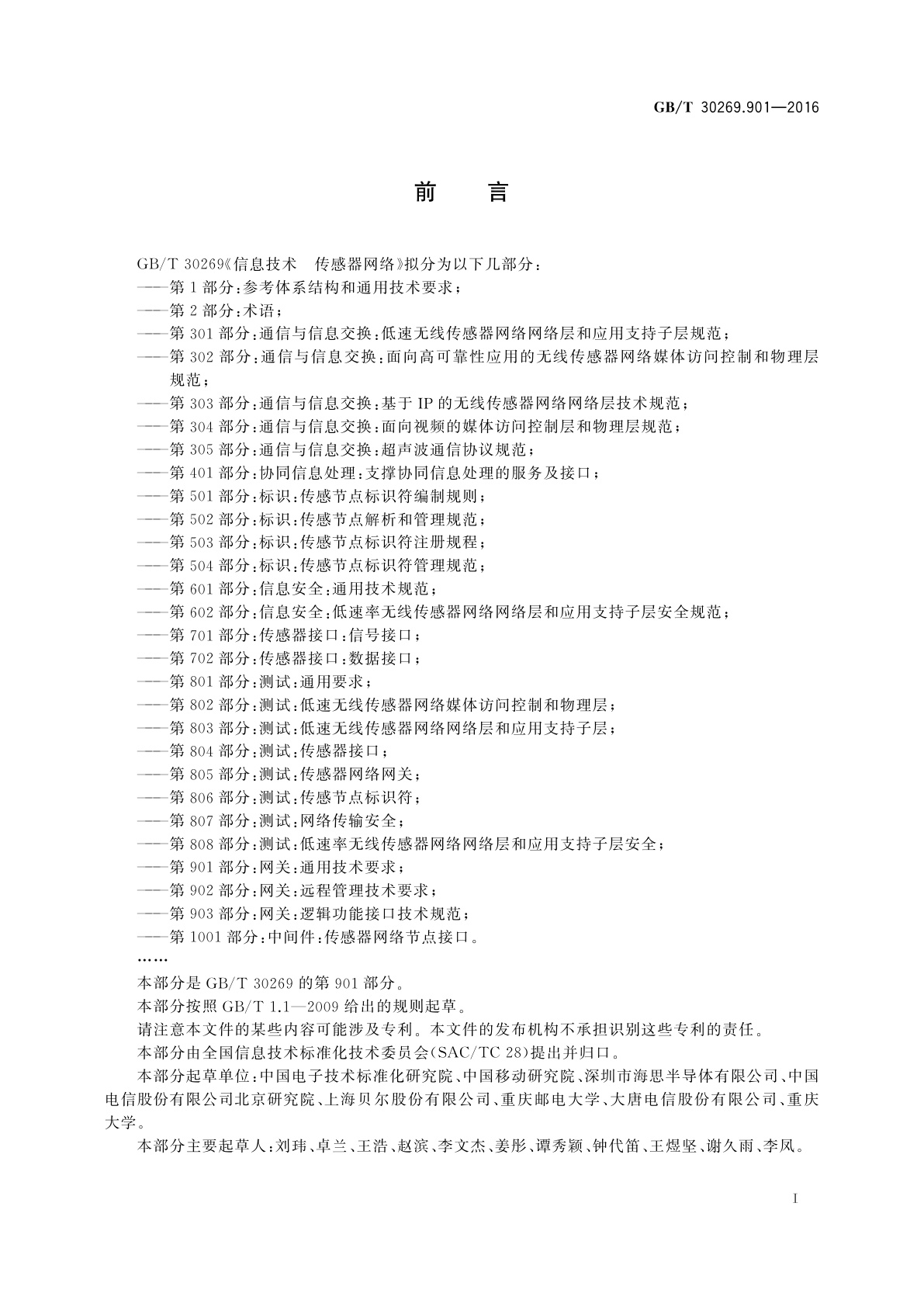 GB/T 30269.901-2016 信息技术　传感器网络　第901部分：网关：通用技术要求