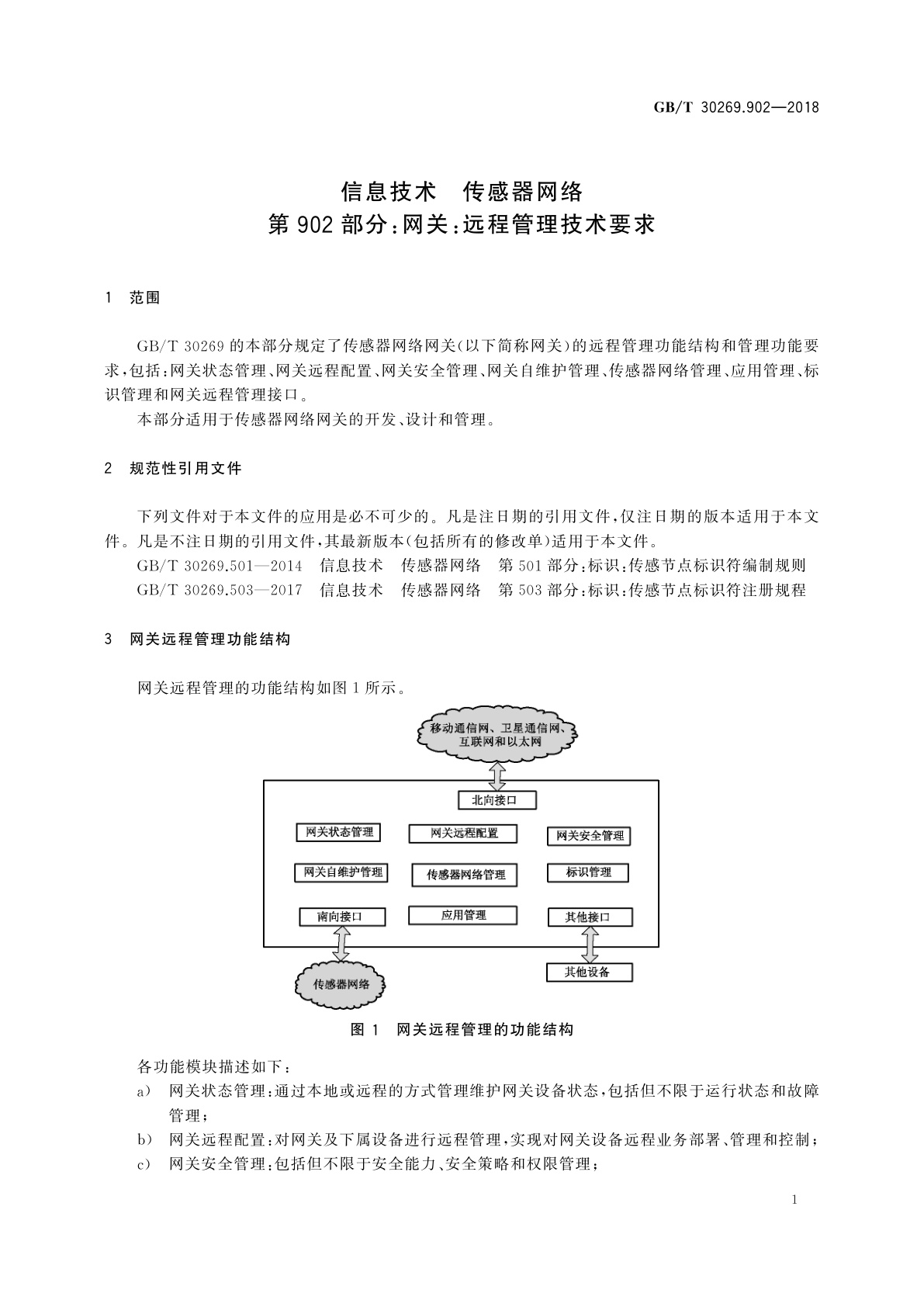GB/T 30269.902-2018 信息技术　传感器网络　第902部分：网关：远程管理技术要求