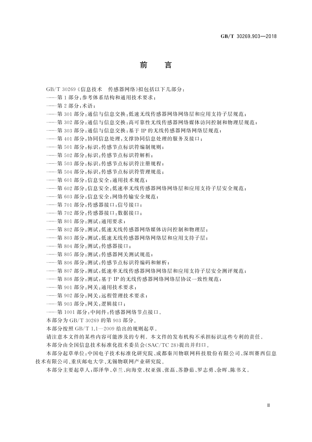 GB/T 30269.903-2018 信息技术　传感器网络　第903部分：网关：逻辑接口