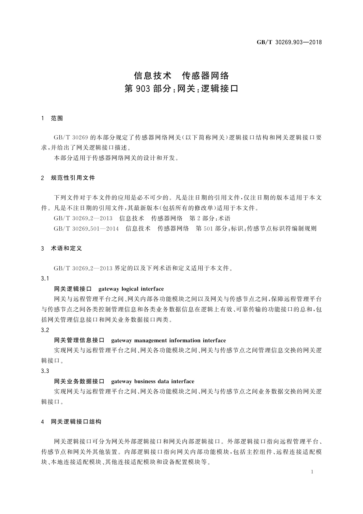GB/T 30269.903-2018 信息技术　传感器网络　第903部分：网关：逻辑接口