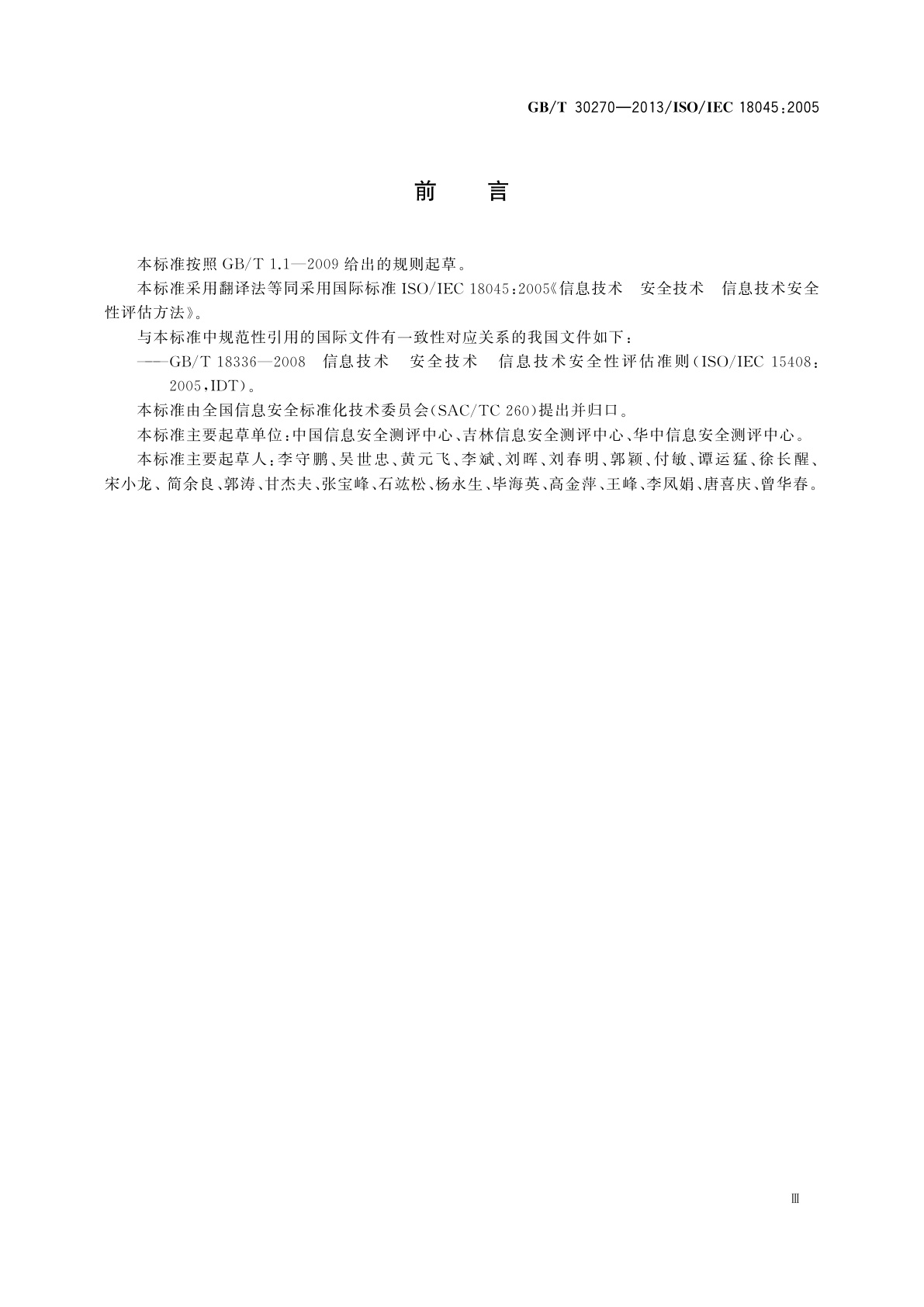 GB/T 30270-2013 信息技术　安全技术　信息技术安全性评估方法