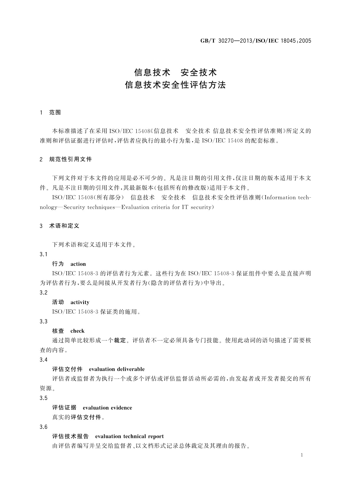 GB/T 30270-2013 信息技术　安全技术　信息技术安全性评估方法