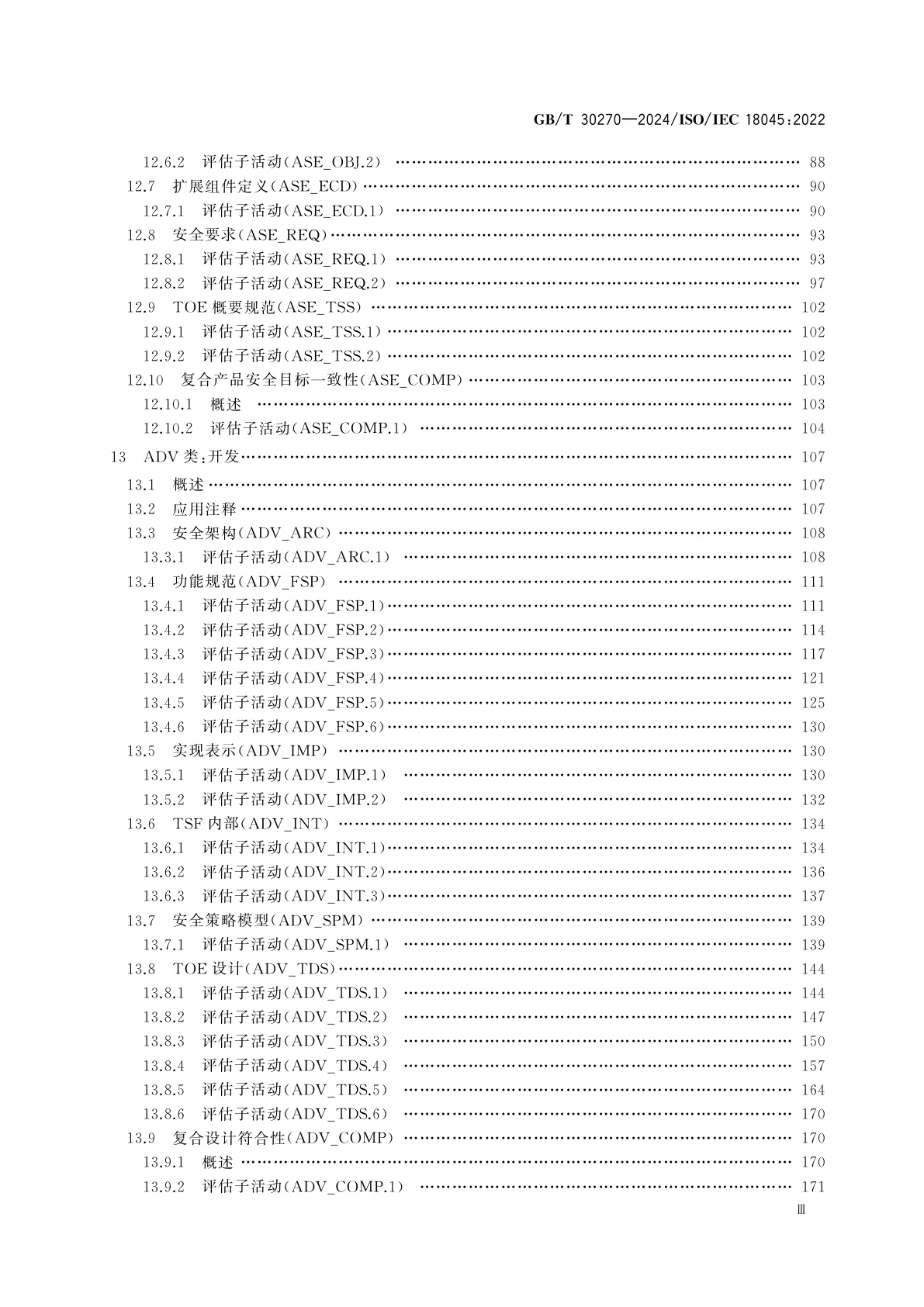 GB/T 30270-2024 网络安全技术　信息技术安全评估方法