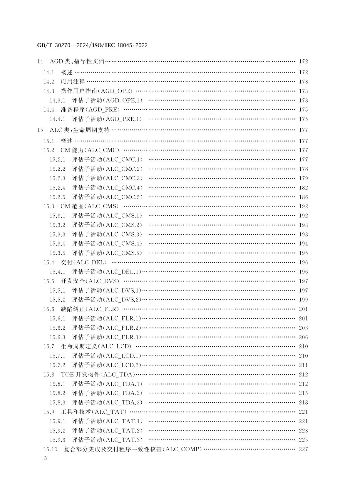 GB/T 30270-2024 网络安全技术　信息技术安全评估方法