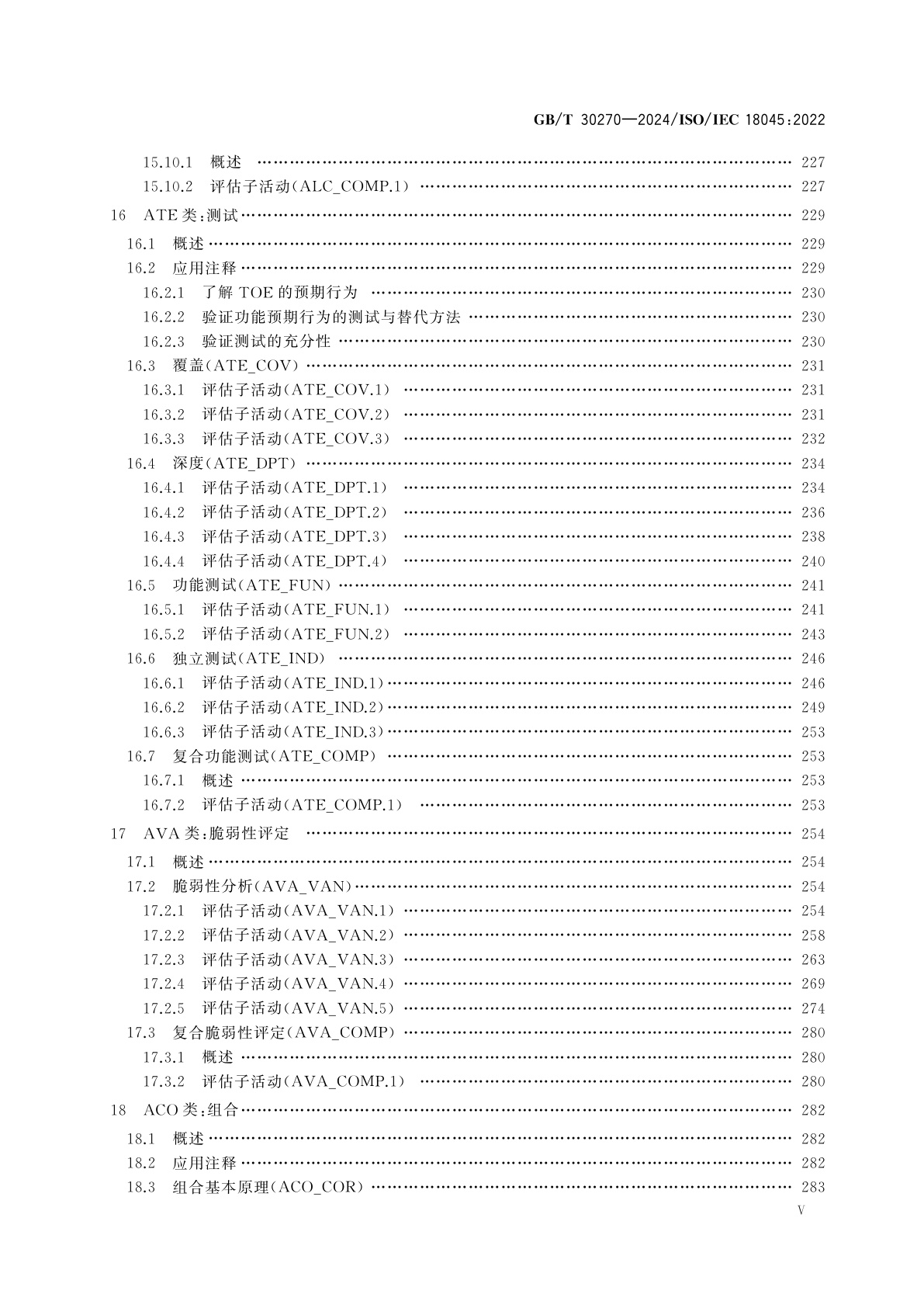 GB/T 30270-2024 网络安全技术　信息技术安全评估方法