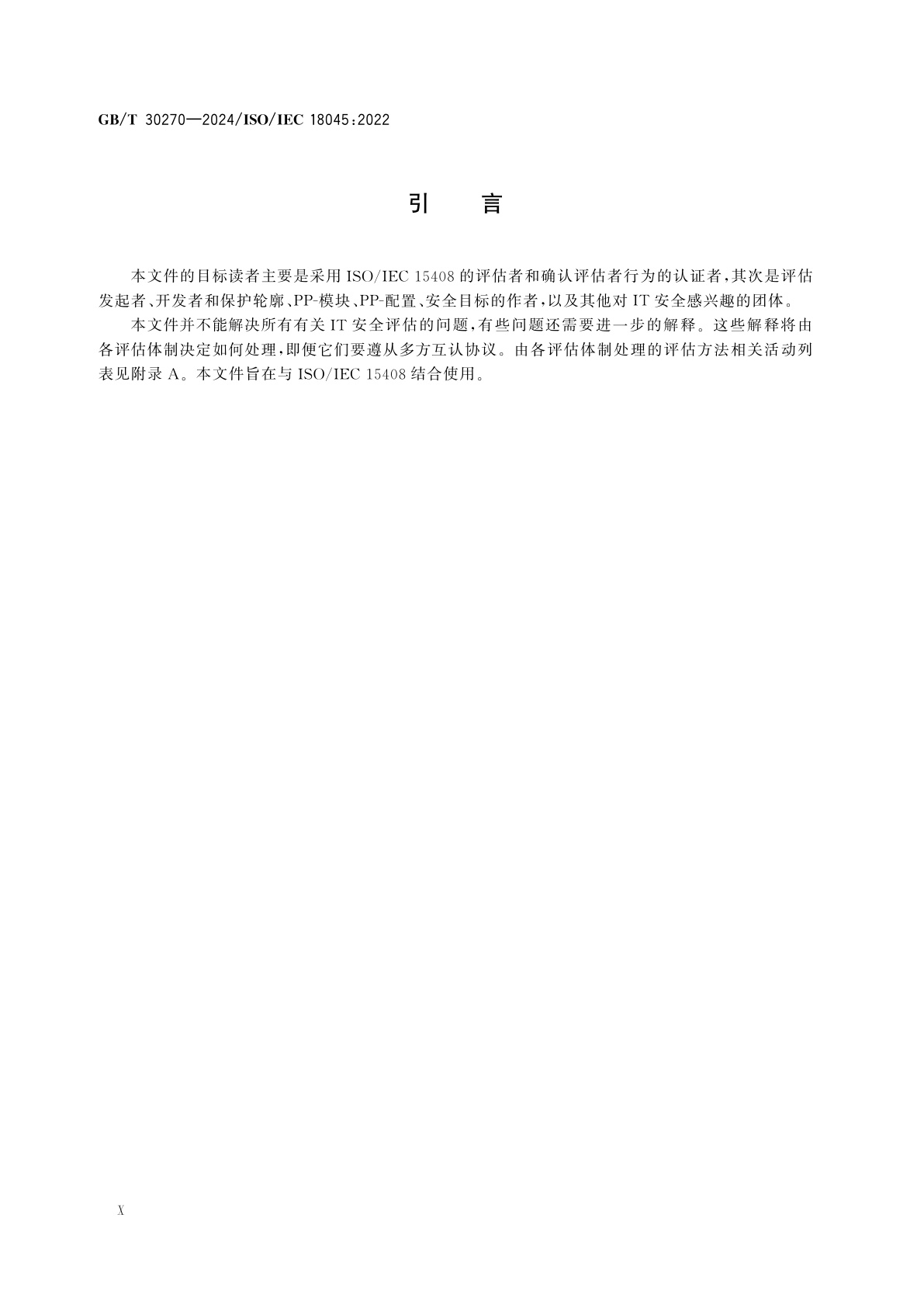 GB/T 30270-2024 网络安全技术　信息技术安全评估方法