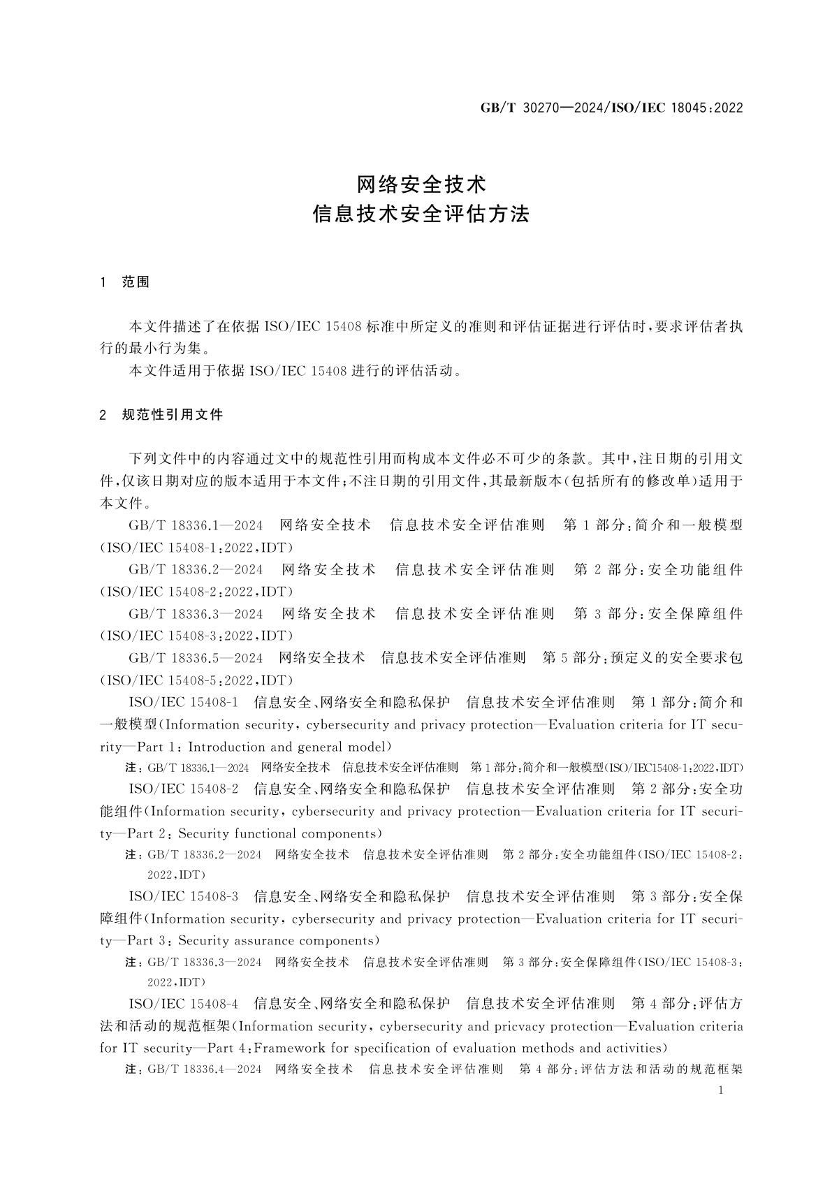 GB/T 30270-2024 网络安全技术　信息技术安全评估方法