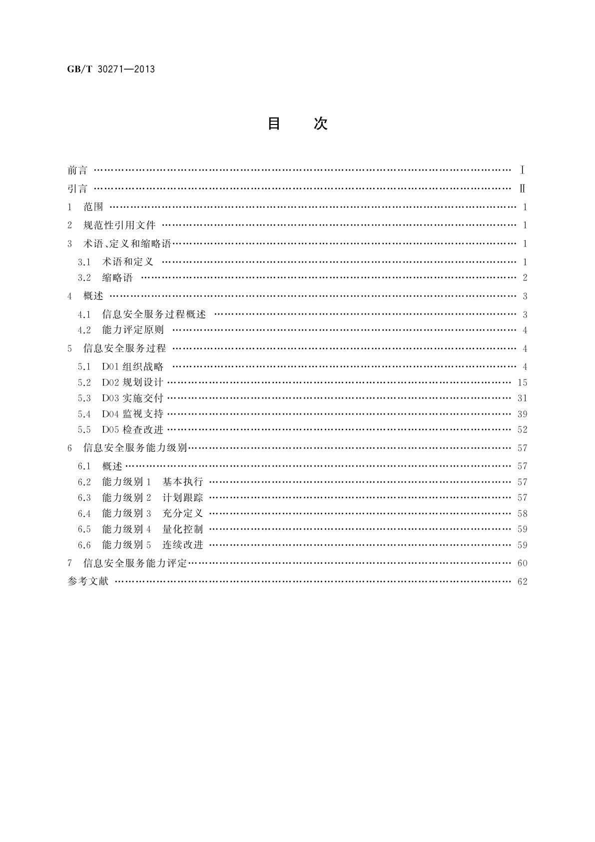 GB/T 30271-2013 信息安全技术　信息安全服务能力评估准则