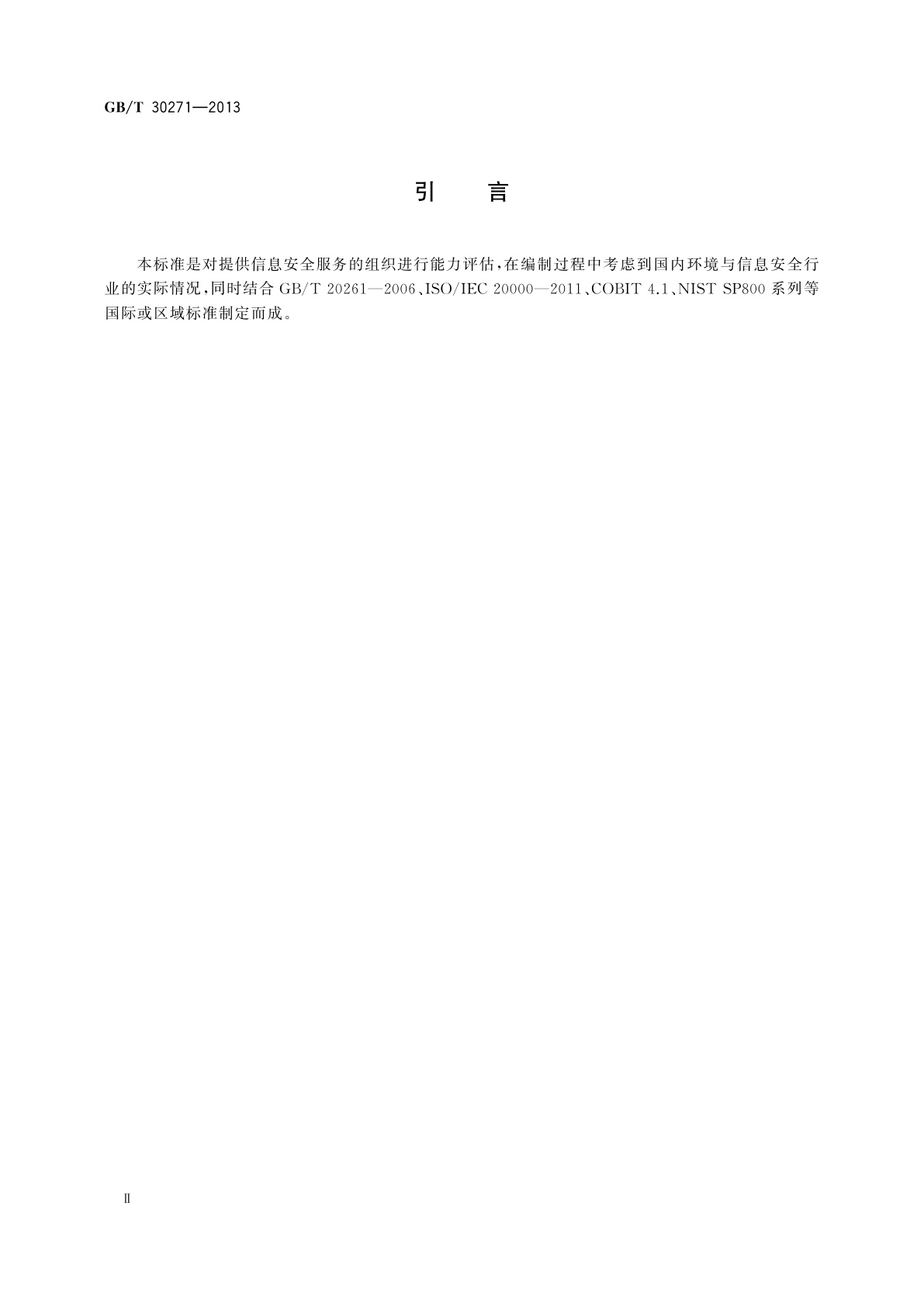 GB/T 30271-2013 信息安全技术　信息安全服务能力评估准则