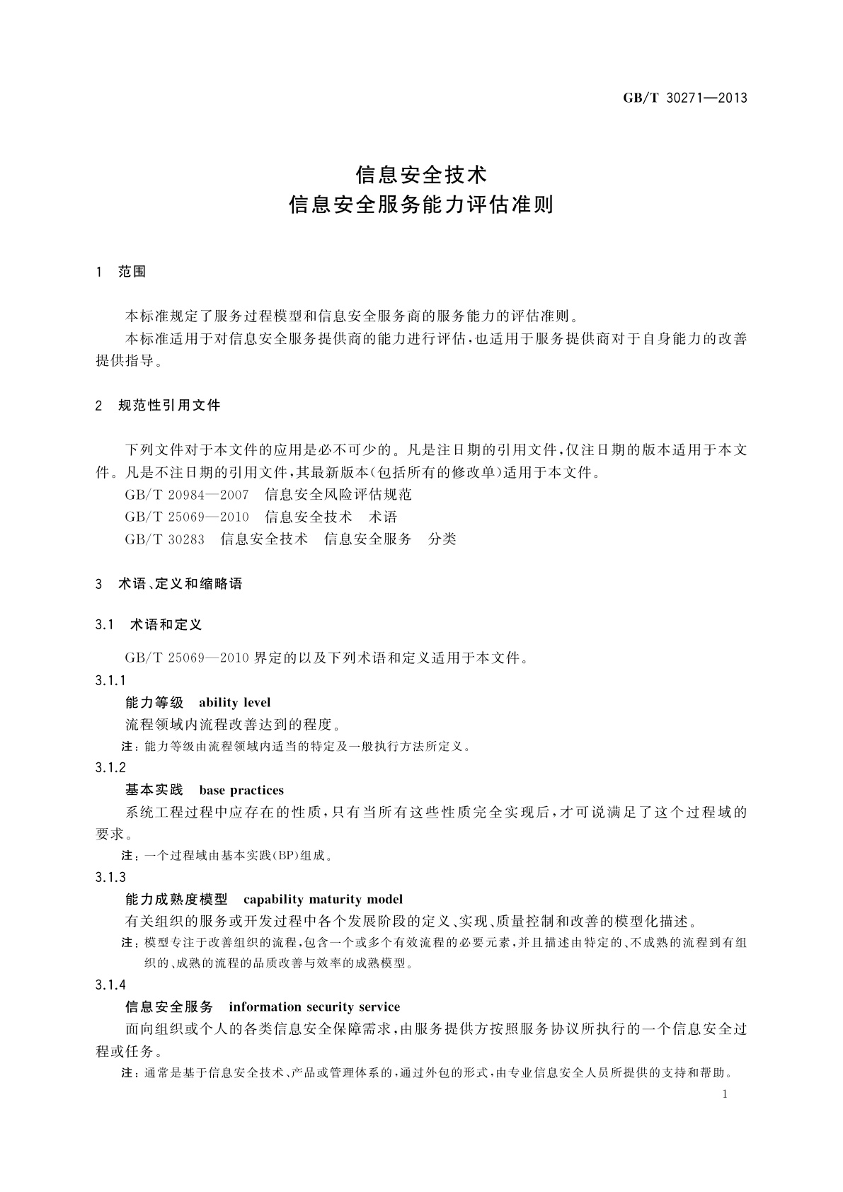 GB/T 30271-2013 信息安全技术　信息安全服务能力评估准则