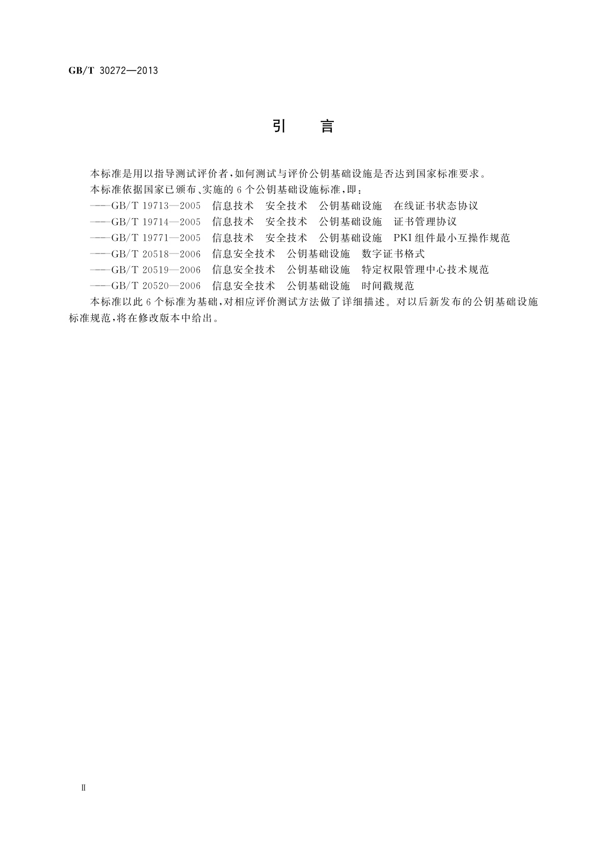 GB/T 30272-2013 信息安全技术　公钥基础设施　标准一致性测试评价指南