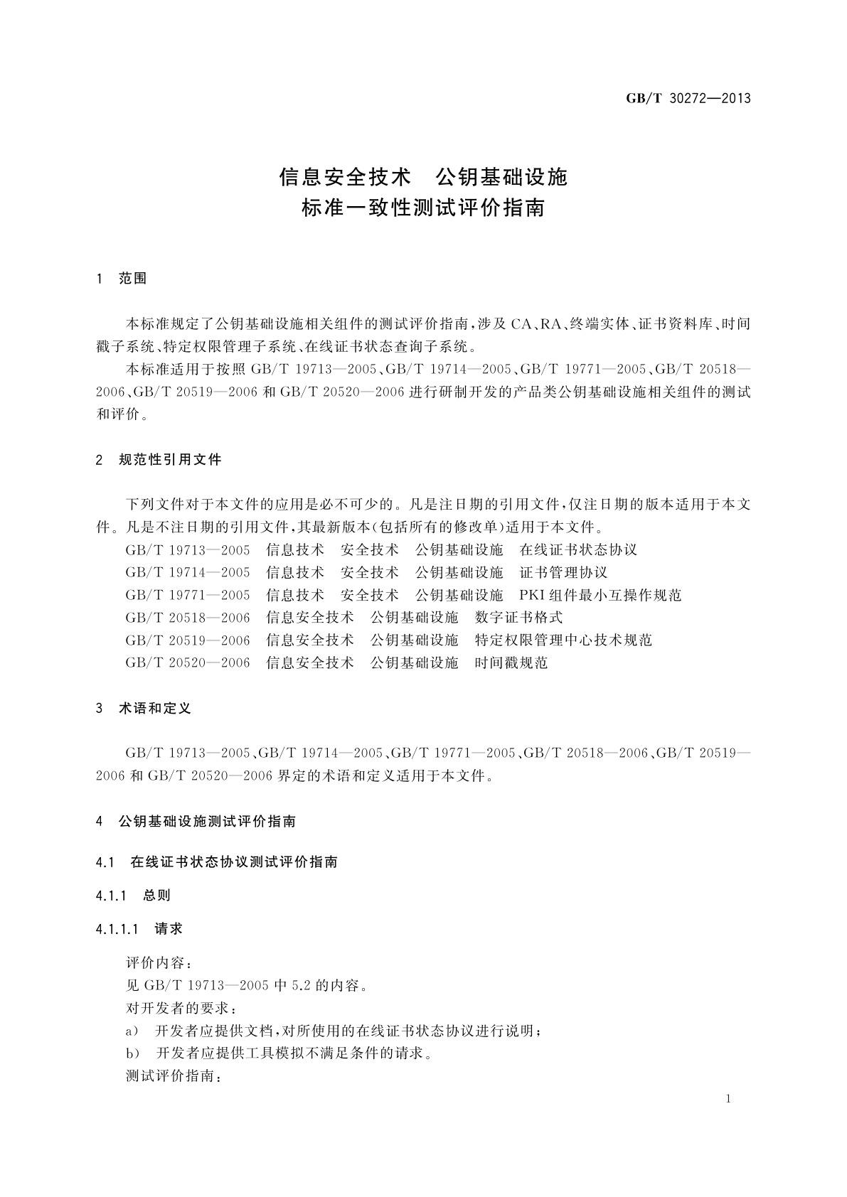 GB/T 30272-2013 信息安全技术　公钥基础设施　标准一致性测试评价指南
