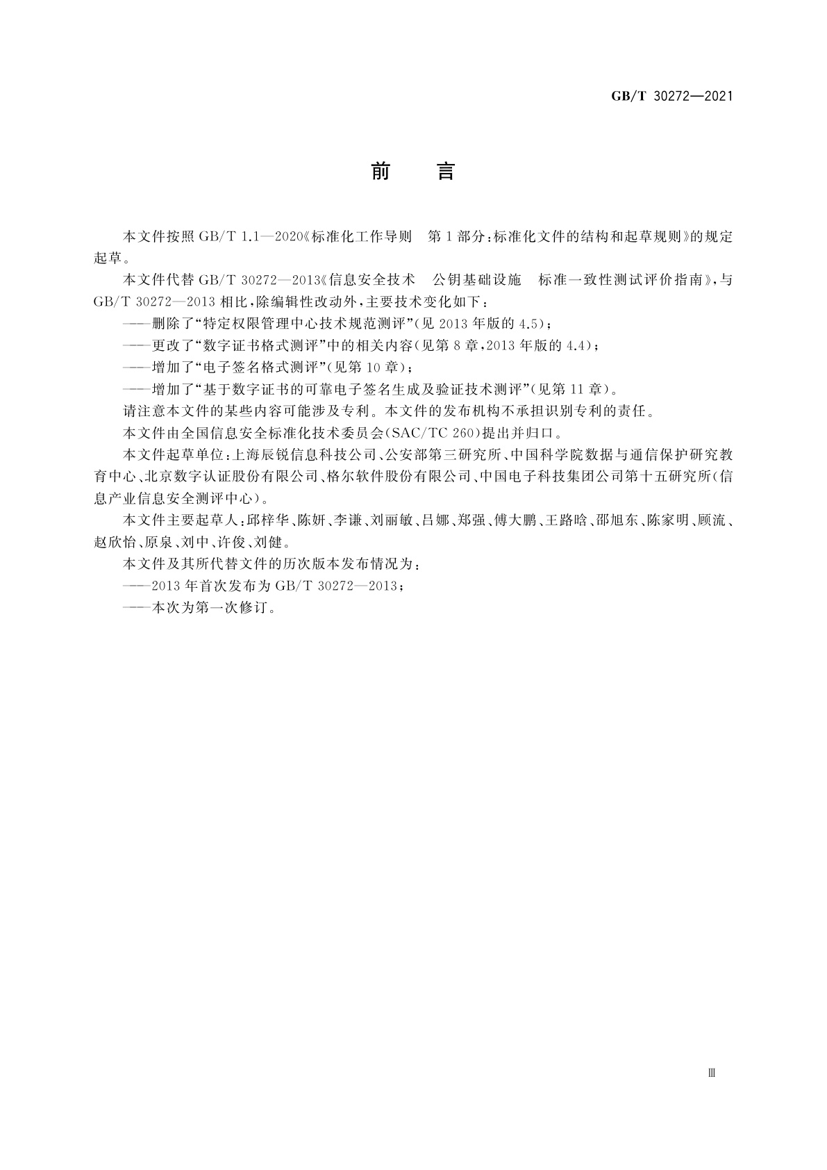 GB/T 30272-2021 信息安全技术　公钥基础设施　标准符合性测评