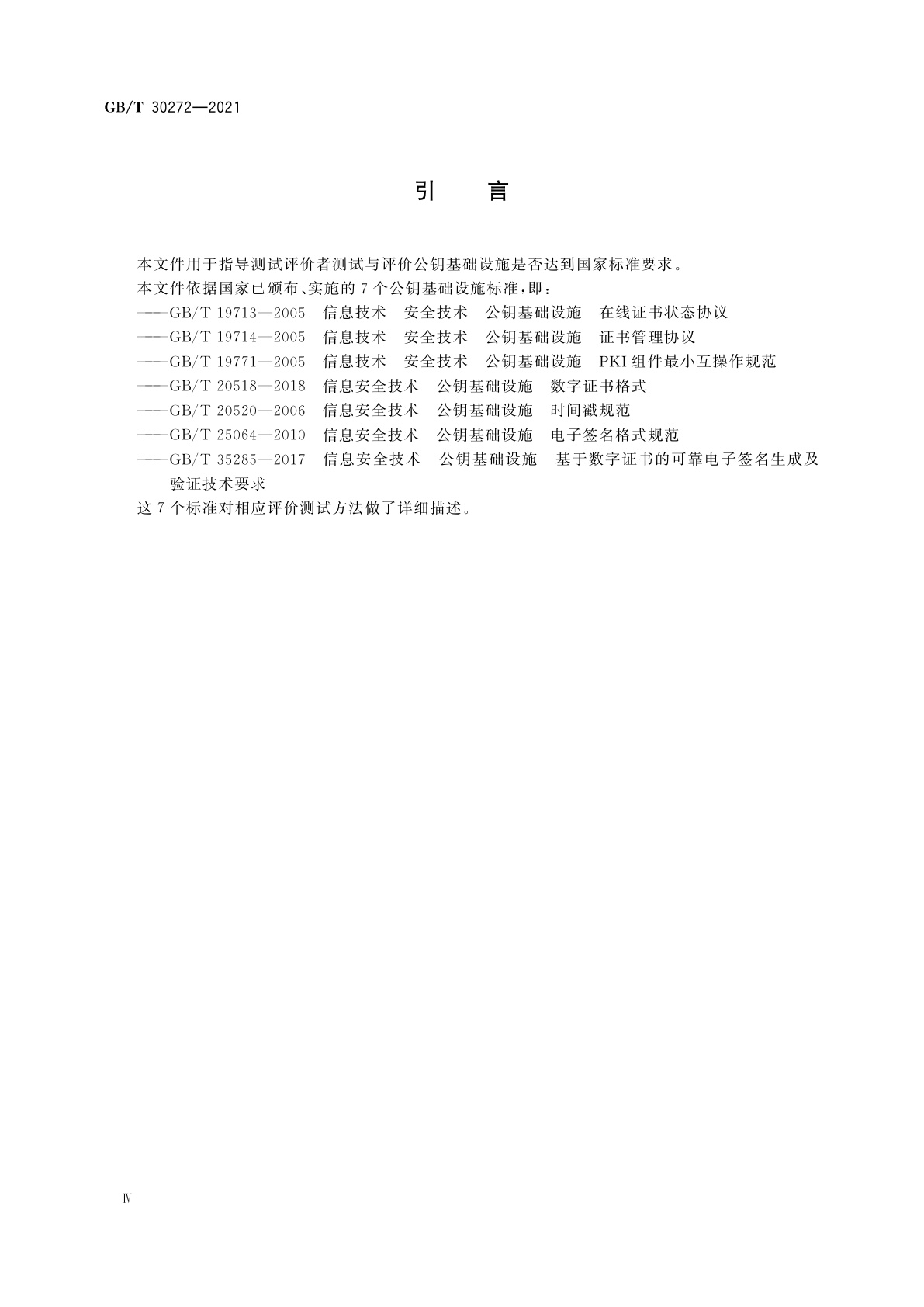 GB/T 30272-2021 信息安全技术　公钥基础设施　标准符合性测评