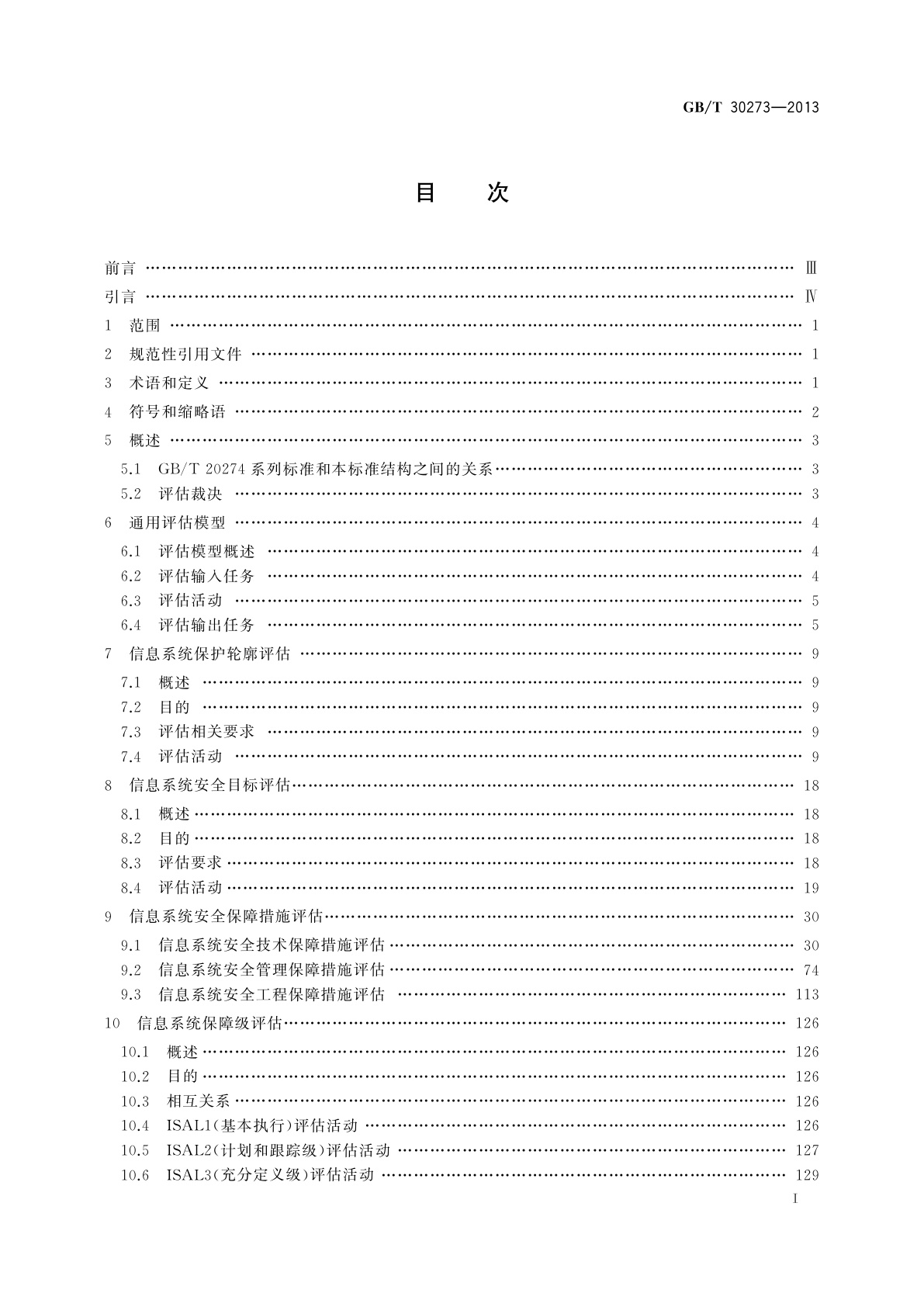 GB/T 30273-2013 信息安全技术　信息系统安全保障通用评估指南