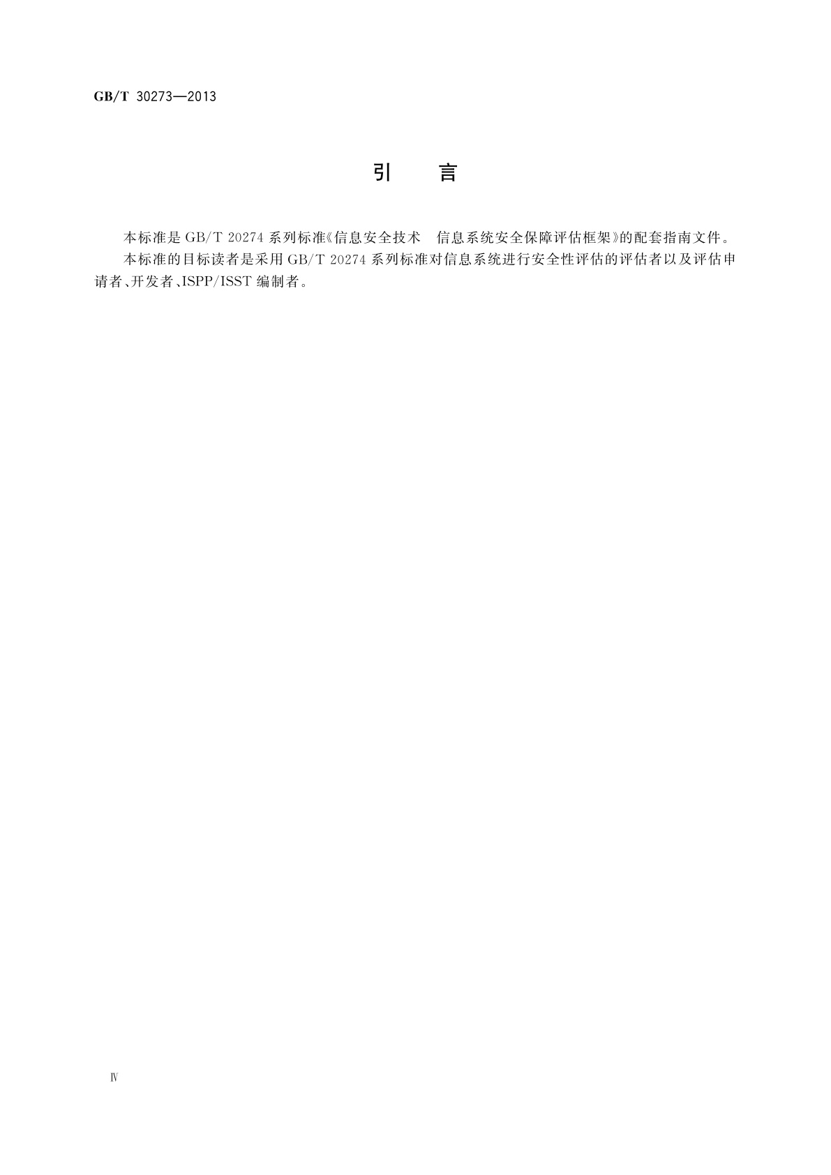 GB/T 30273-2013 信息安全技术　信息系统安全保障通用评估指南