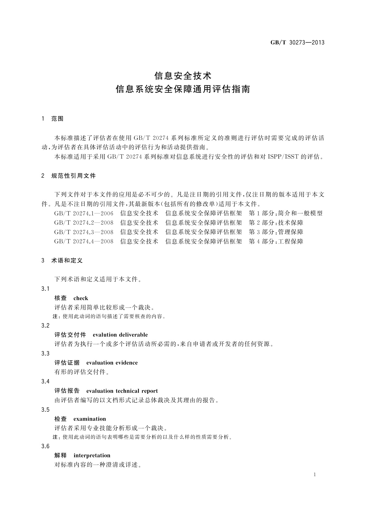 GB/T 30273-2013 信息安全技术　信息系统安全保障通用评估指南